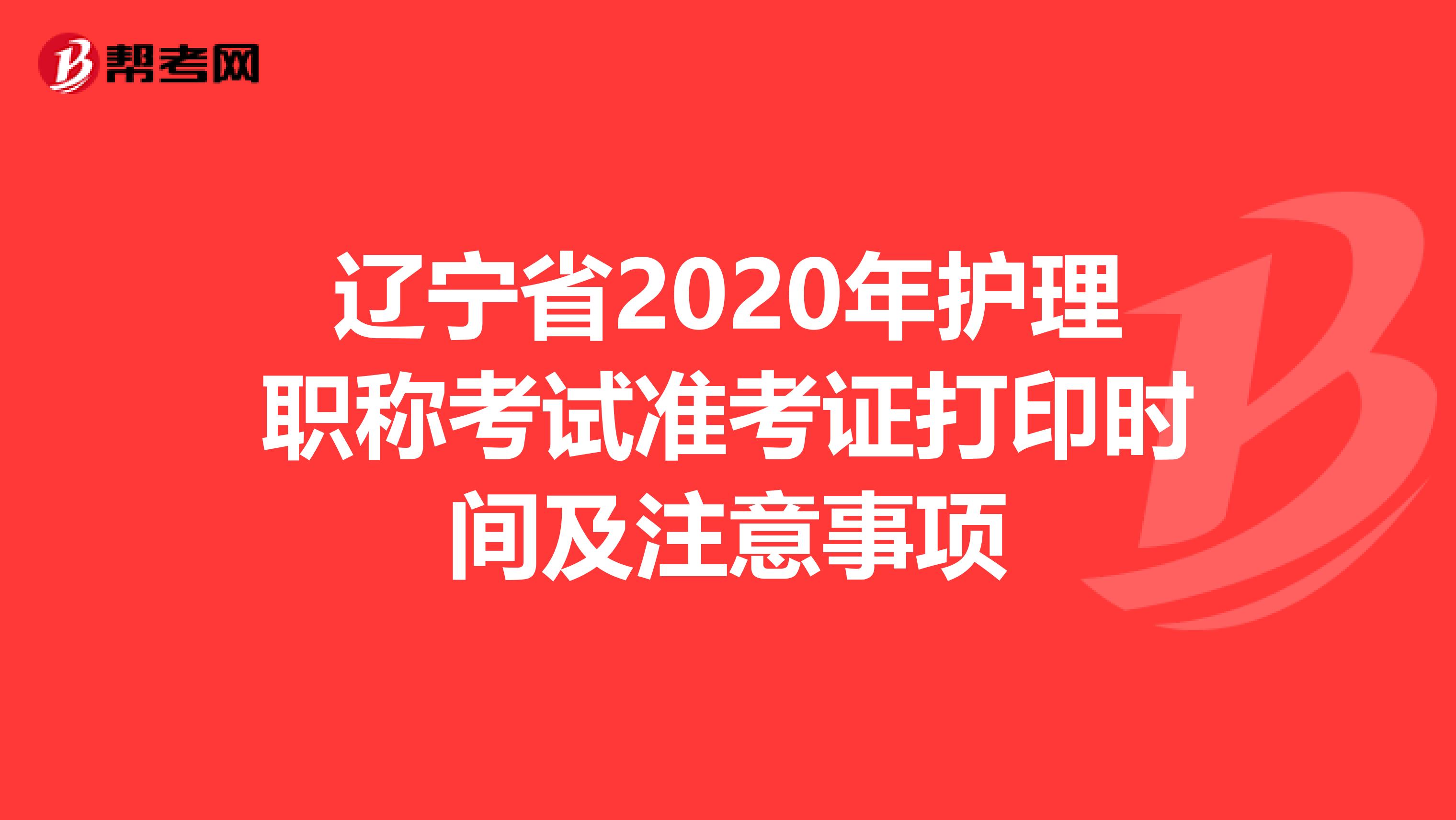 辽宁省2020年护理职称考试准考证打印时间及注意事项