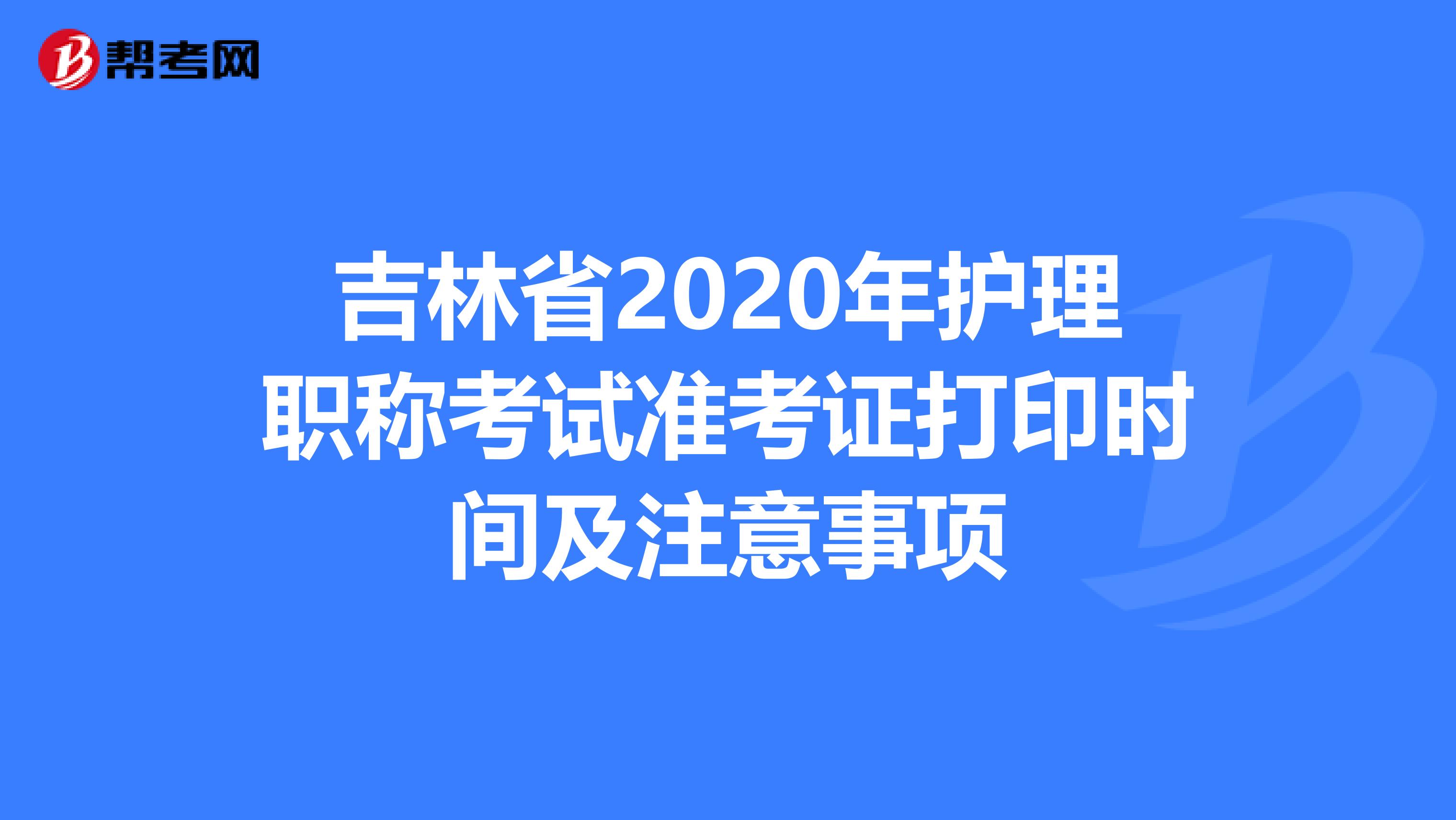 吉林省2020年护理职称考试准考证打印时间及注意事项