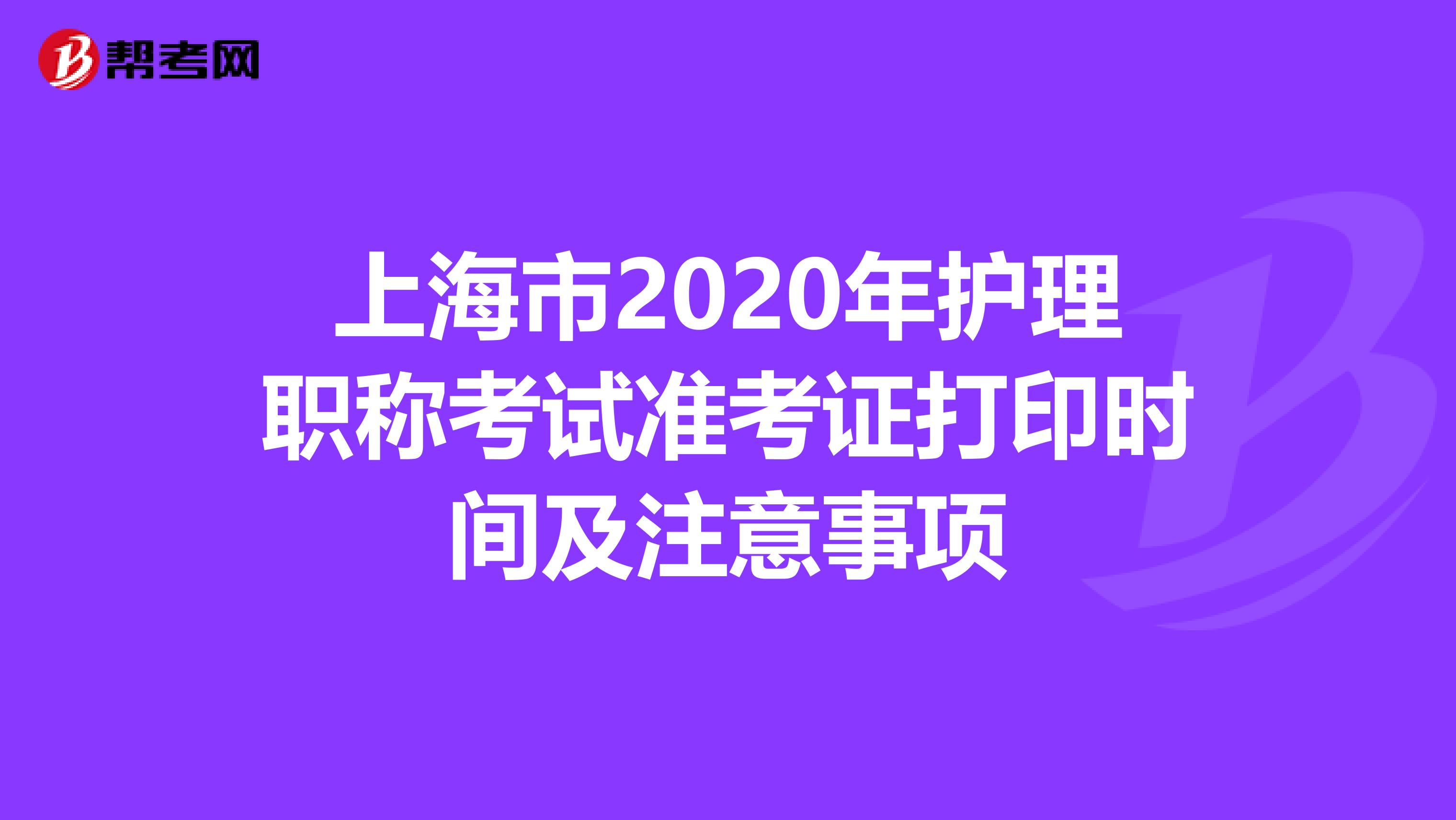 上海市2020年护理职称考试准考证打印时间及注意事项