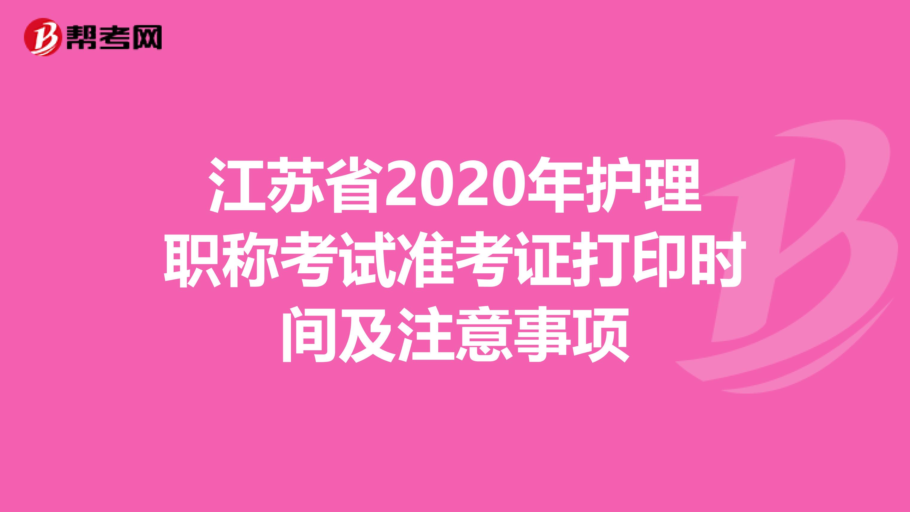 江苏省2020年护理职称考试准考证打印时间及注意事项
