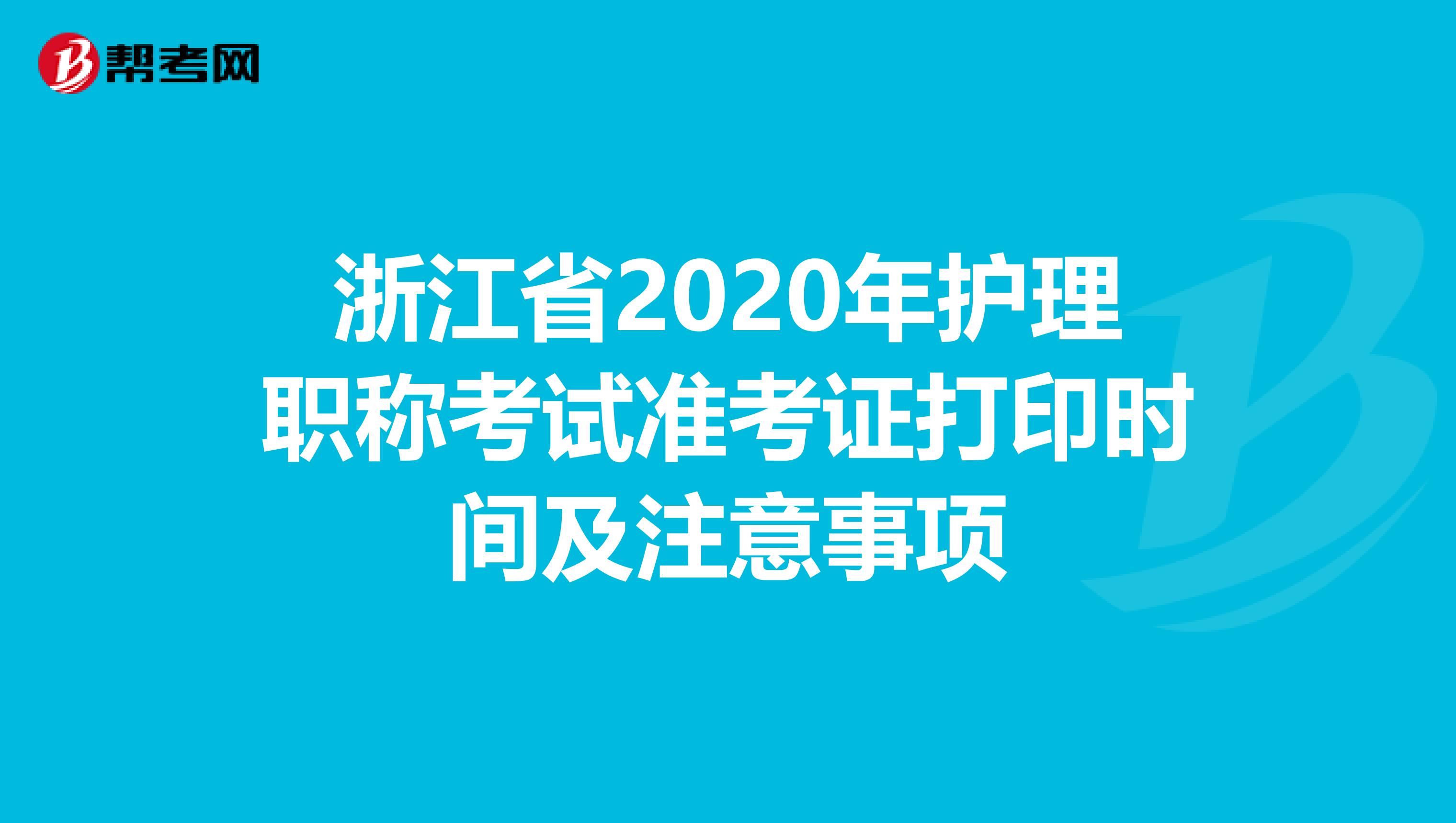 浙江省2020年护理职称考试准考证打印时间及注意事项