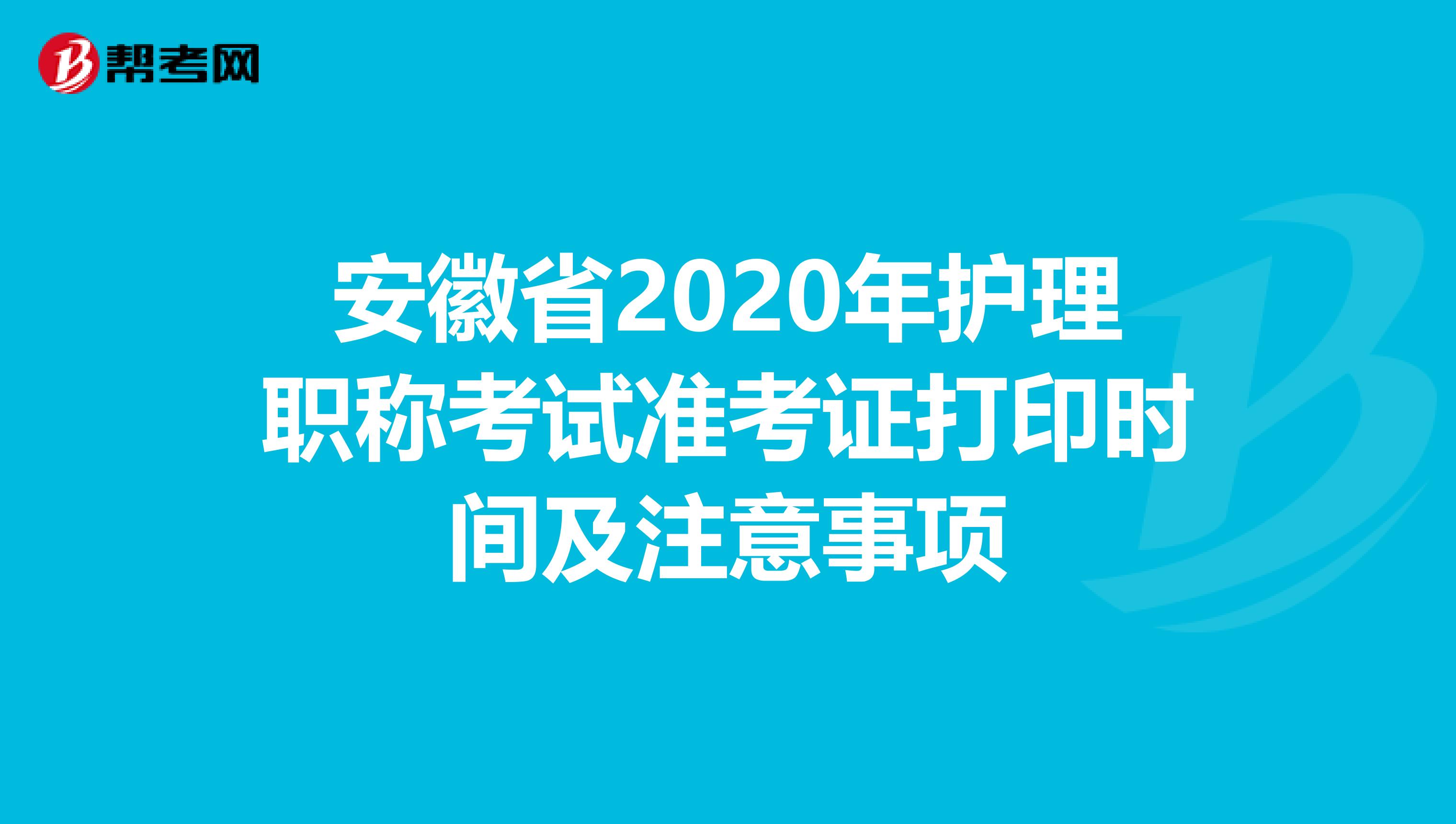 安徽省2020年护理职称考试准考证打印时间及注意事项