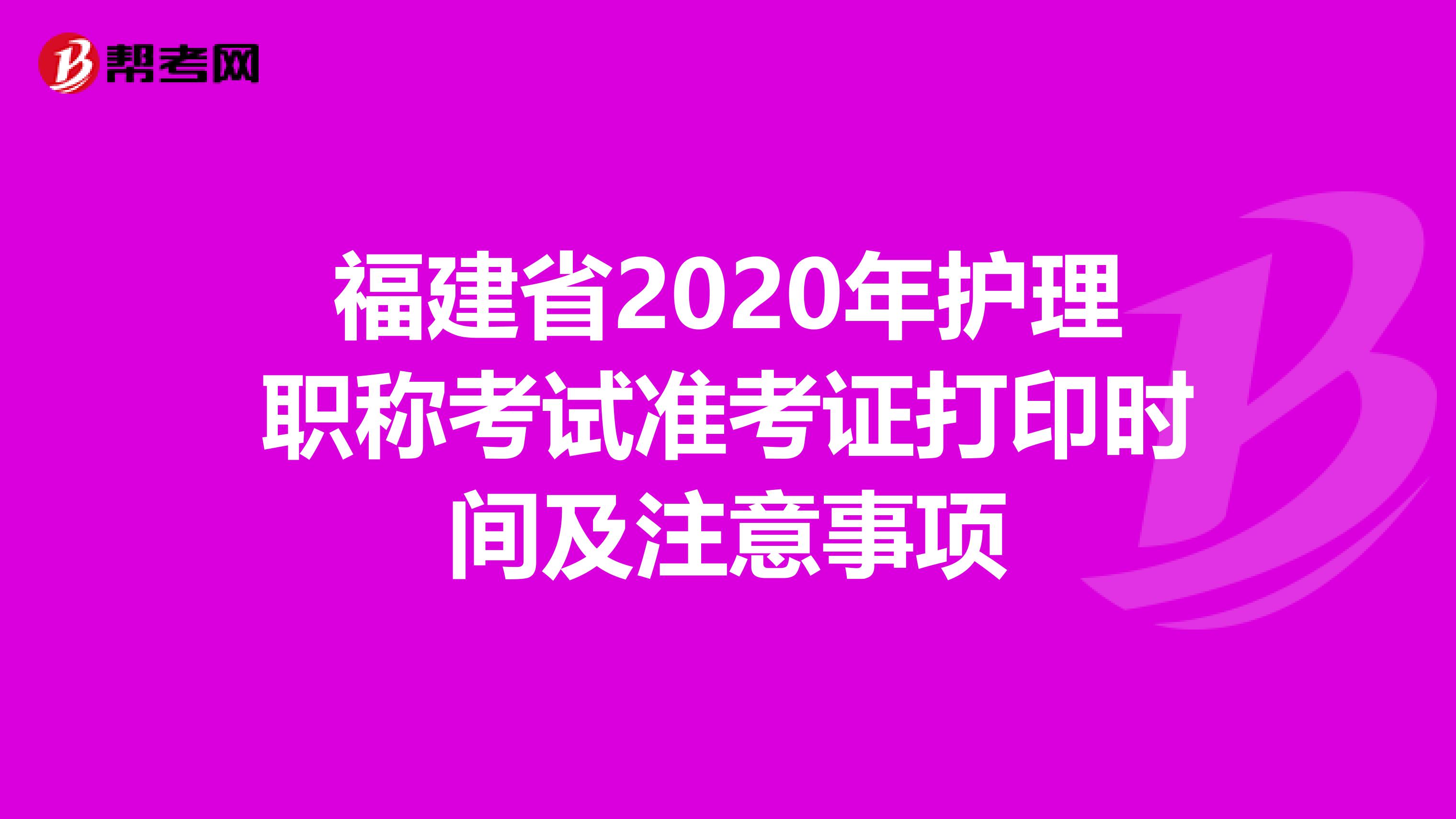 福建省2020年护理职称考试准考证打印时间及注意事项