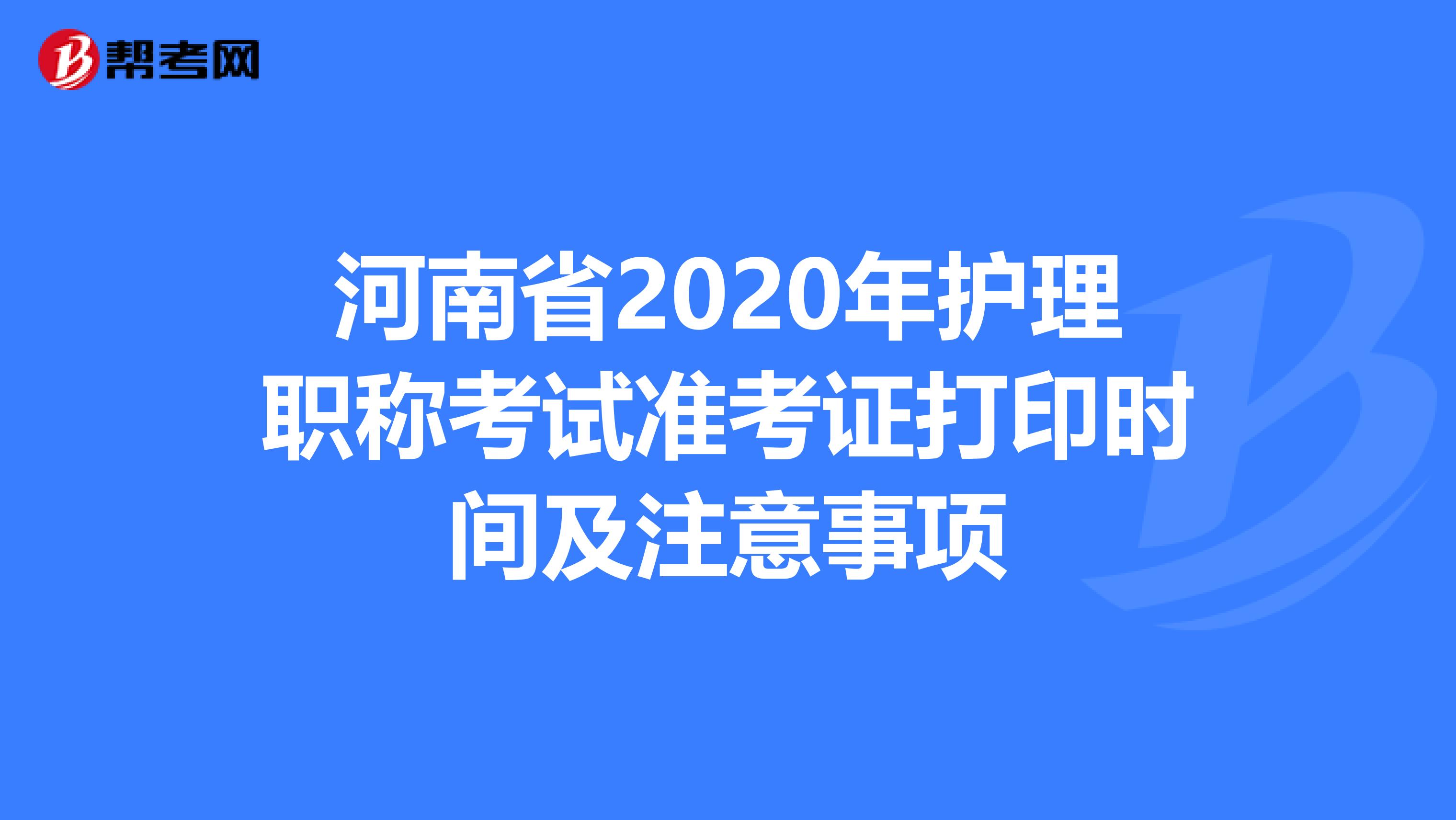 河南省2020年护理职称考试准考证打印时间及注意事项