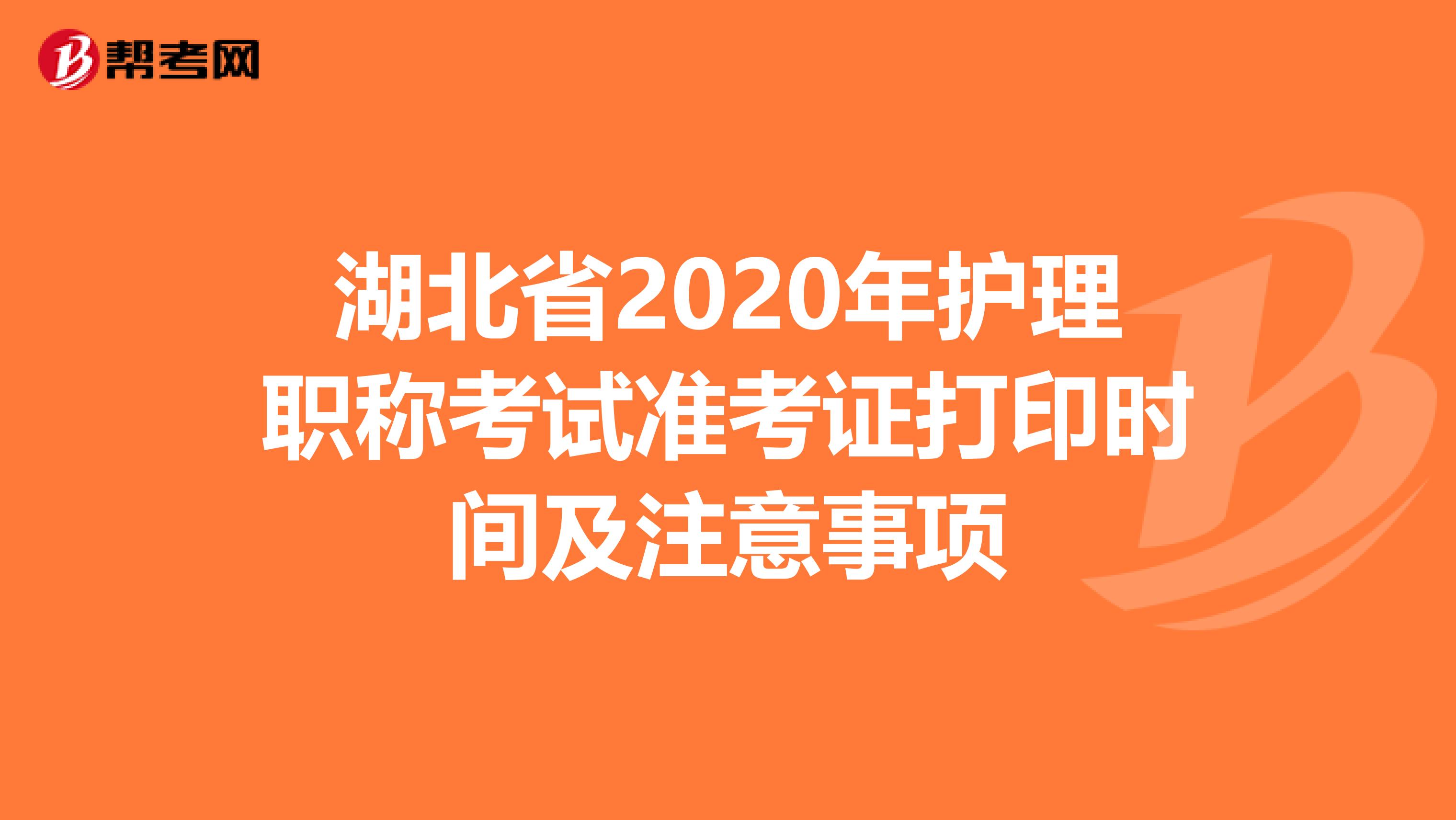 湖北省2020年护理职称考试准考证打印时间及注意事项