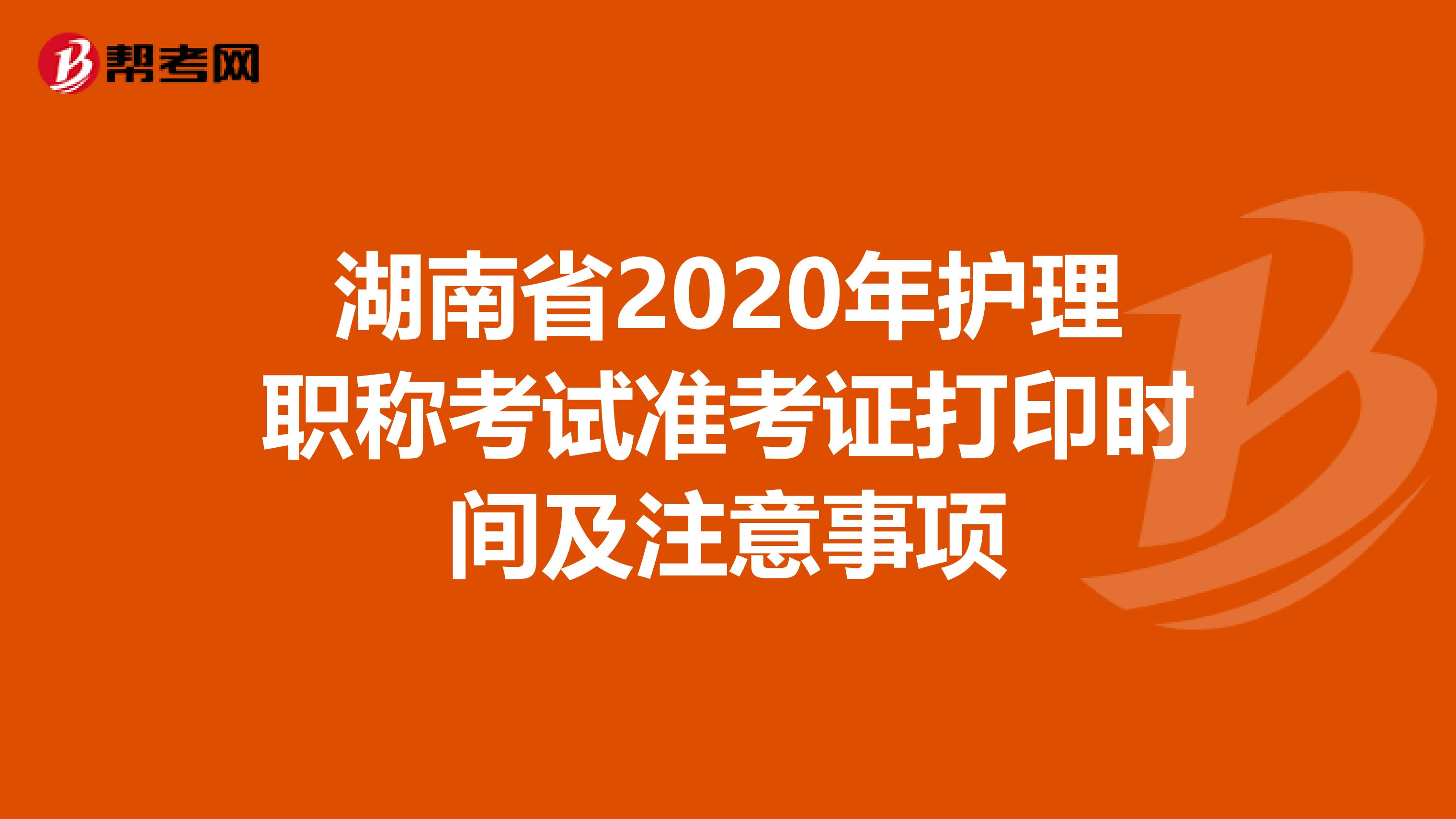 湖南省2020年护理职称考试准考证打印时间及注意事项