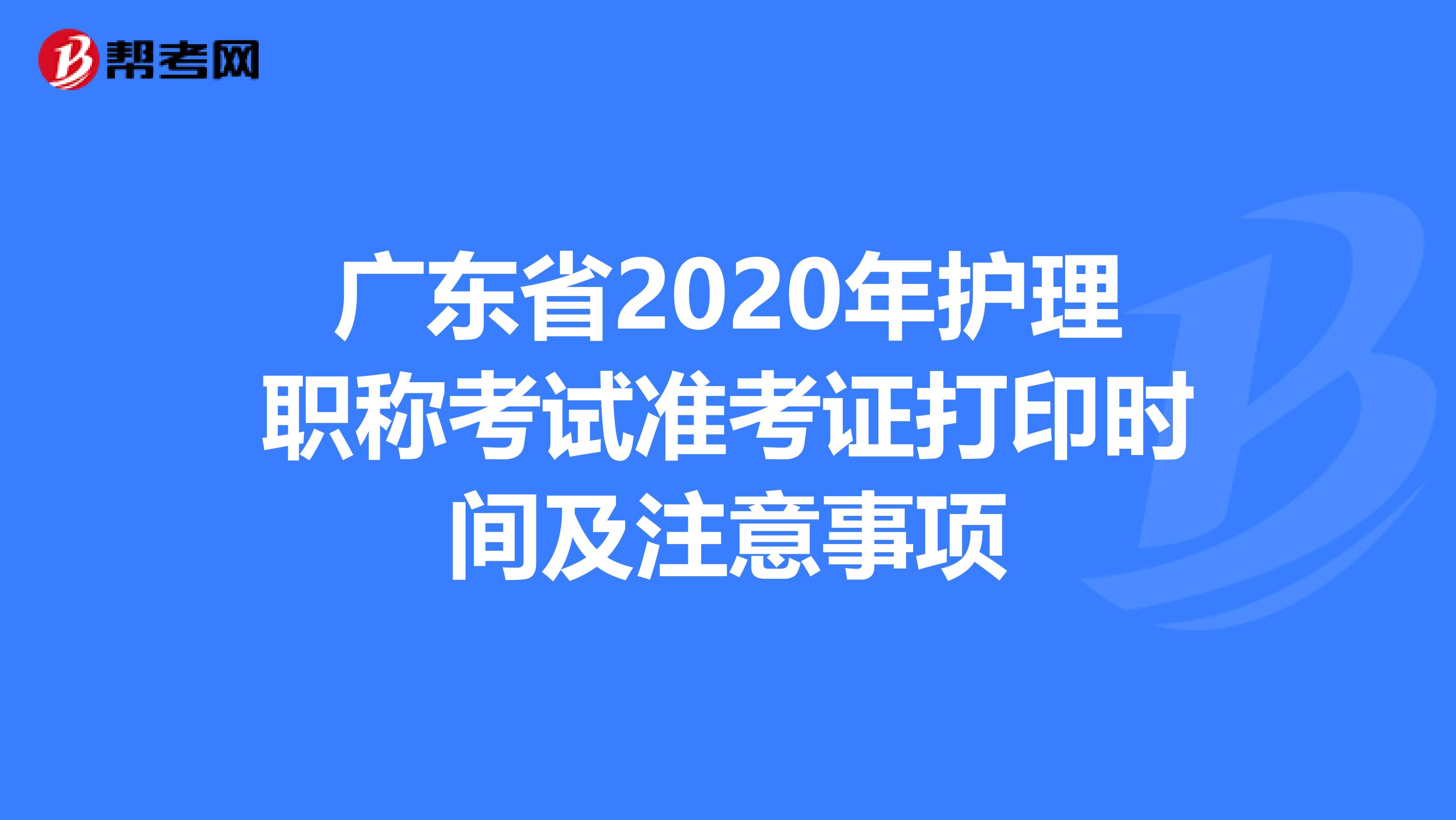 广东省2020年护理职称考试准考证打印时间及注意事项