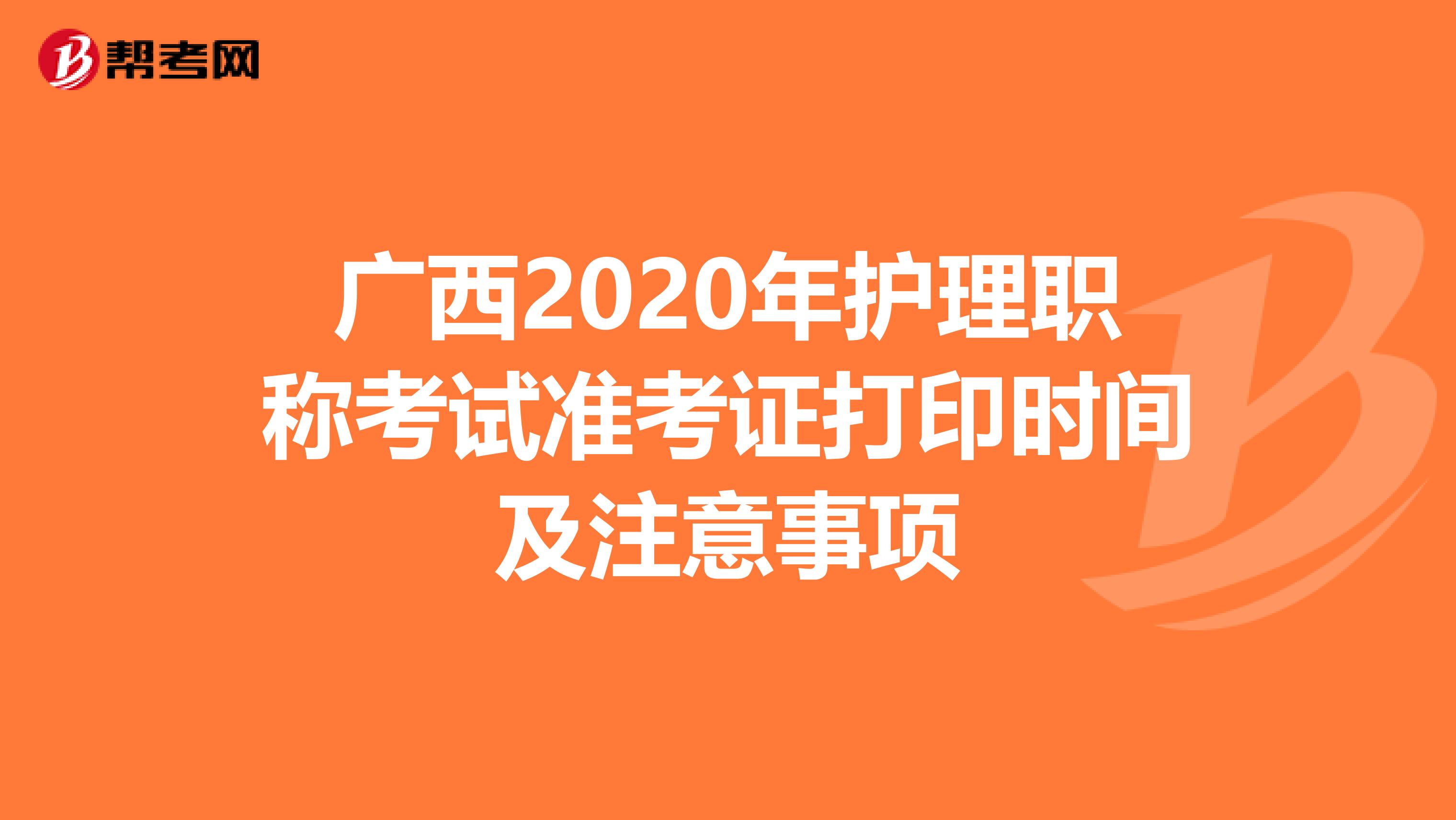 广西2020年护理职称考试准考证打印时间及注意事项