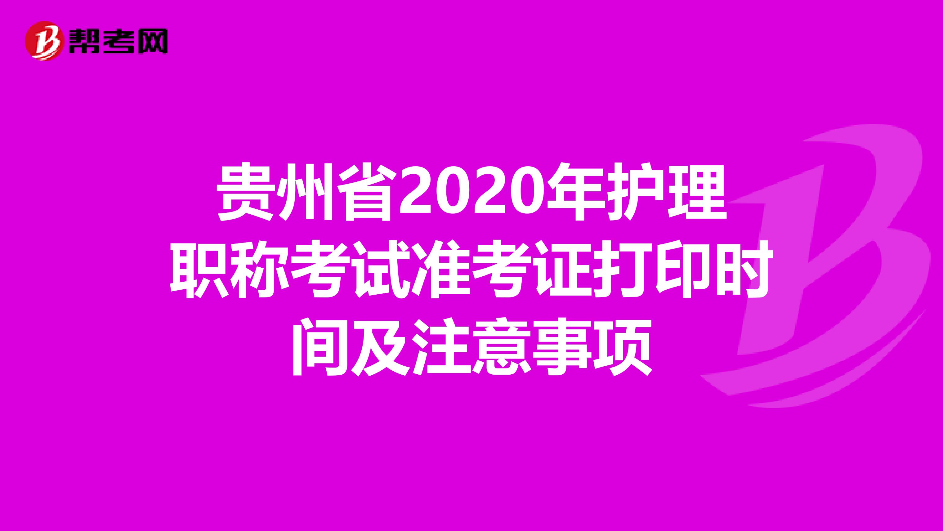 贵州省2020年护理职称考试准考证打印时间及注意事项