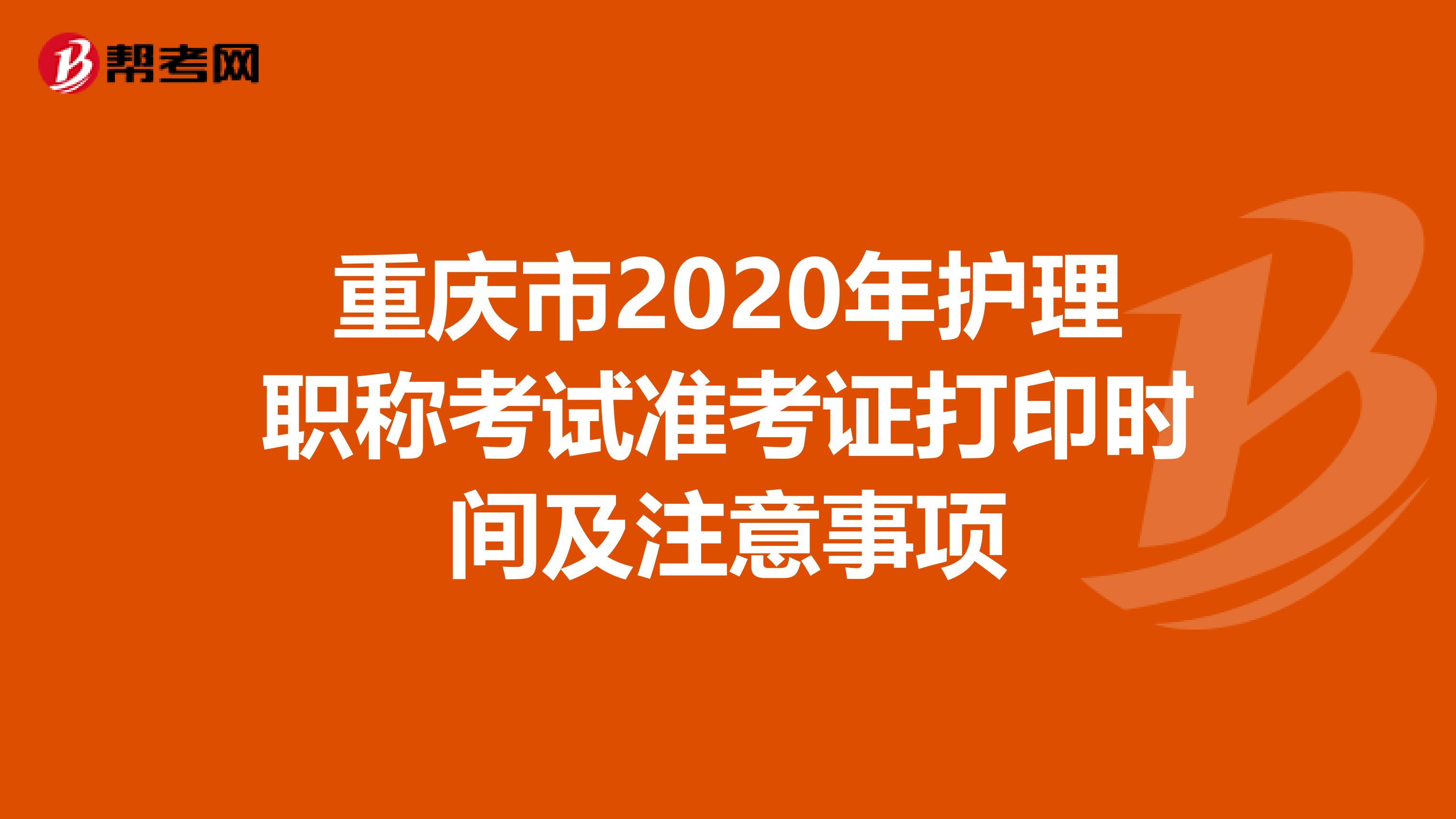 重庆市2020年护理职称考试准考证打印时间及注意事项