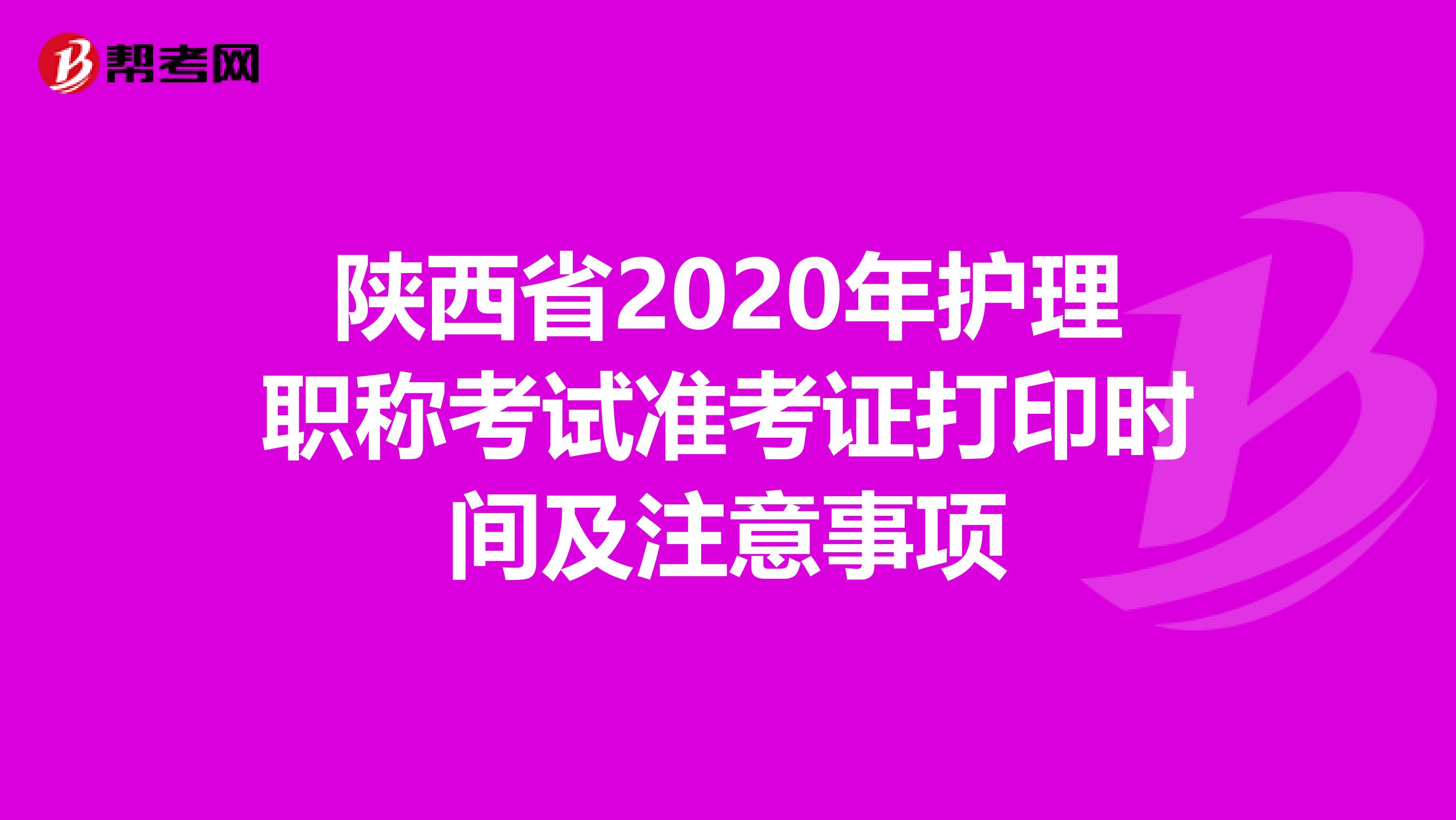 陜西省2020年護(hù)理職稱考試準(zhǔn)考證打印時(shí)間及注意事項(xiàng)