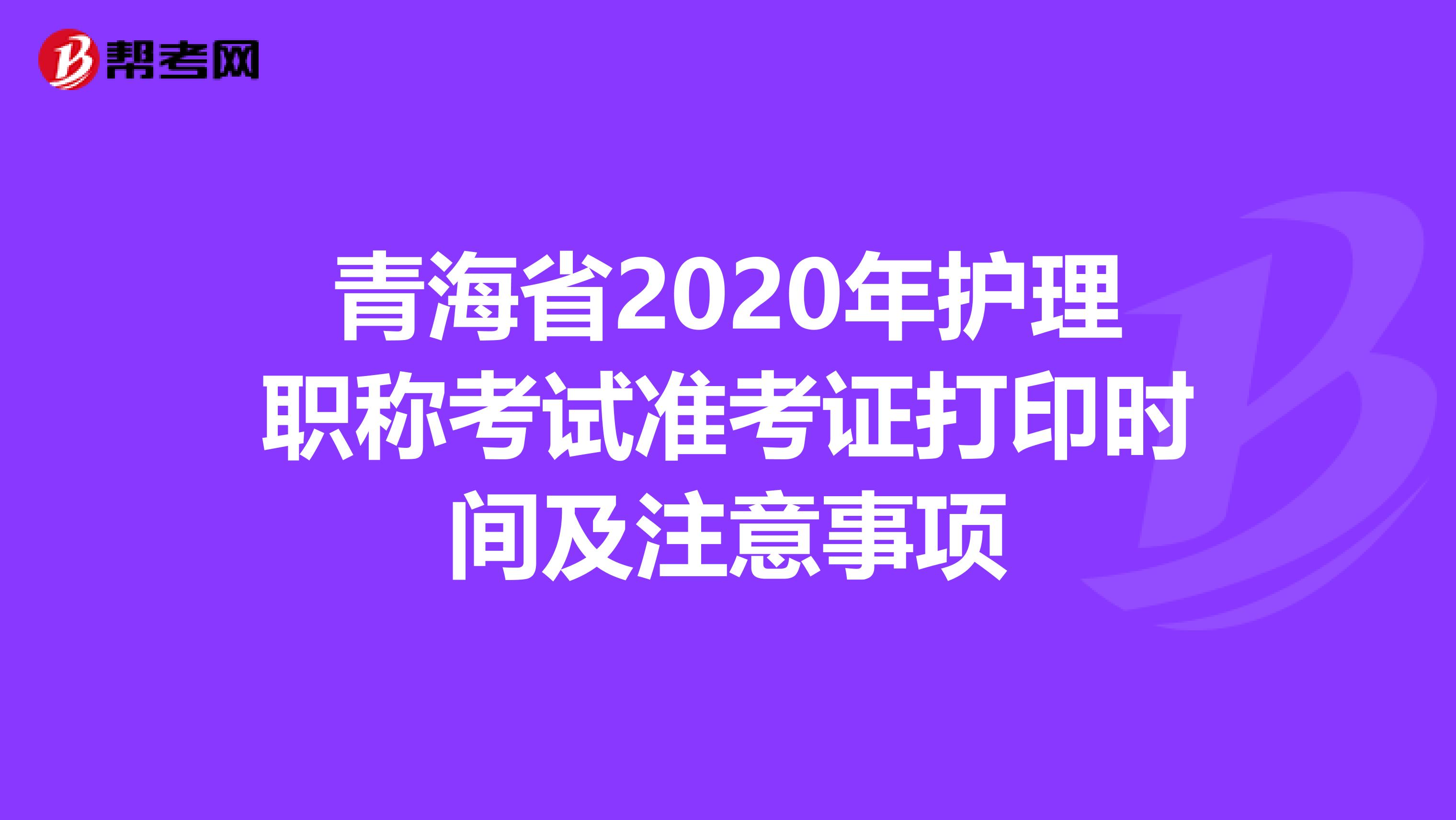 青海省2020年护理职称考试准考证打印时间及注意事项