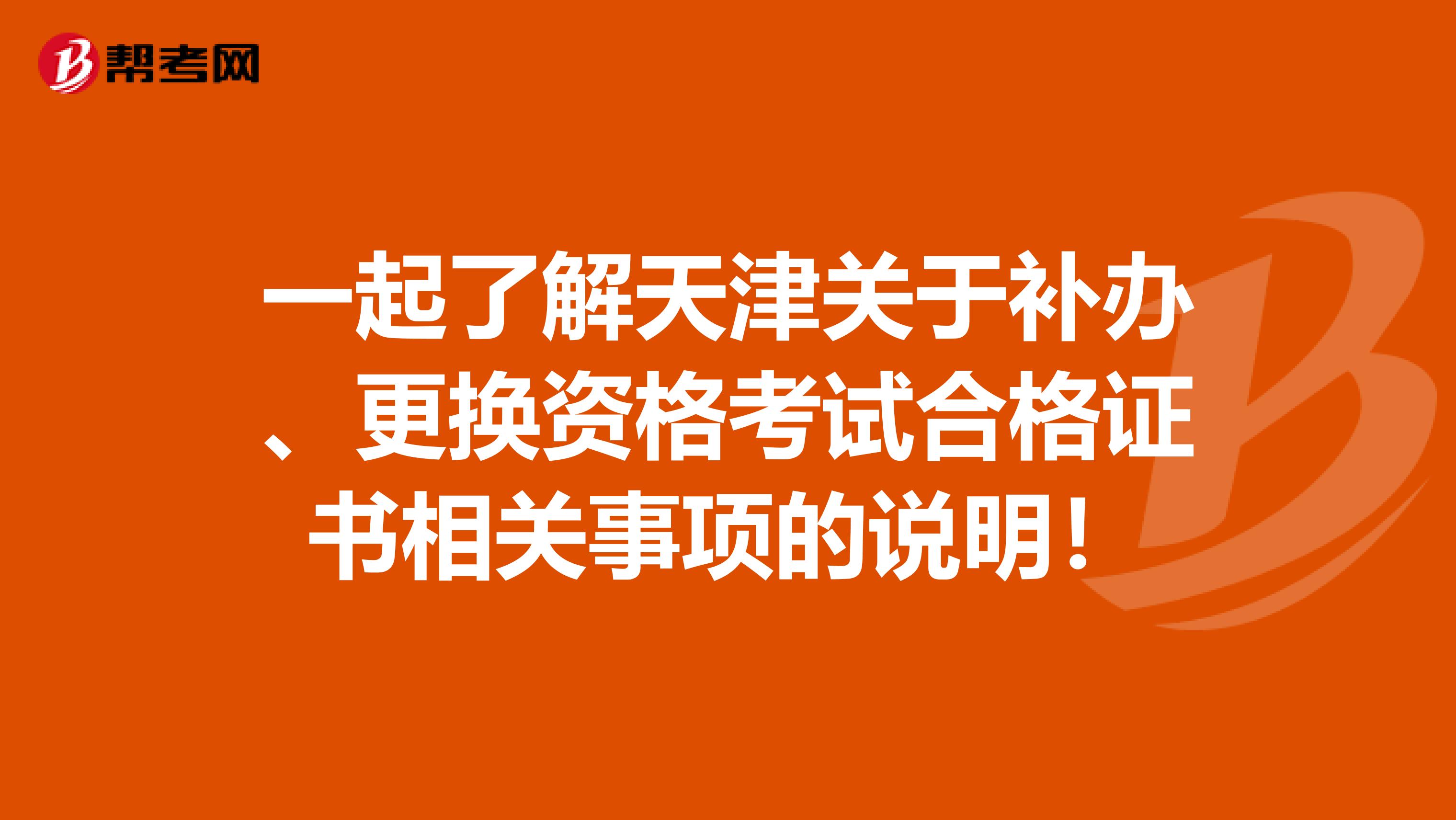 一起了解天津关于补办、更换资格考试合格证书相关事项的说明！