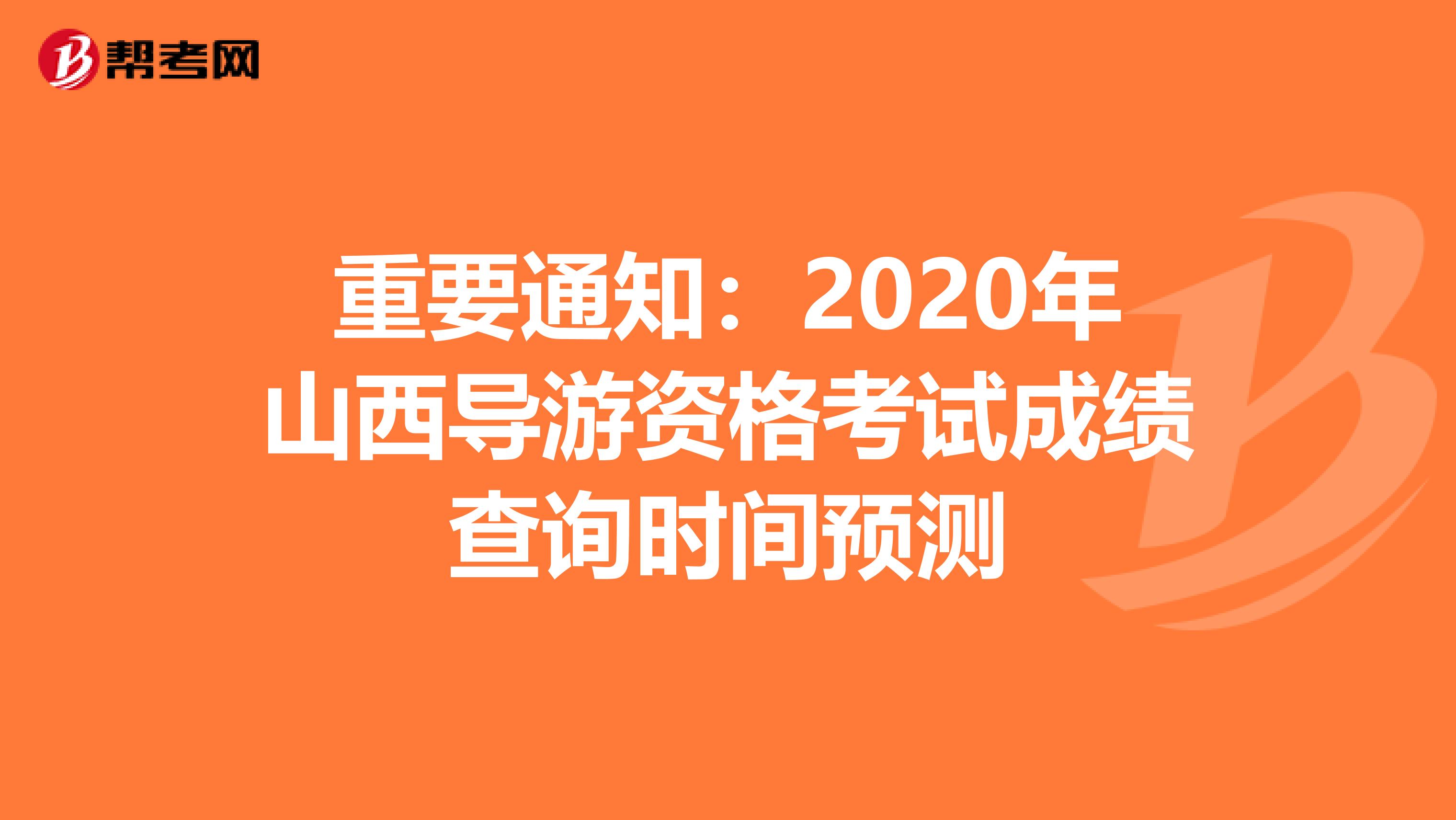 重要通知：2020年山西导游资格考试成绩查询时间预测