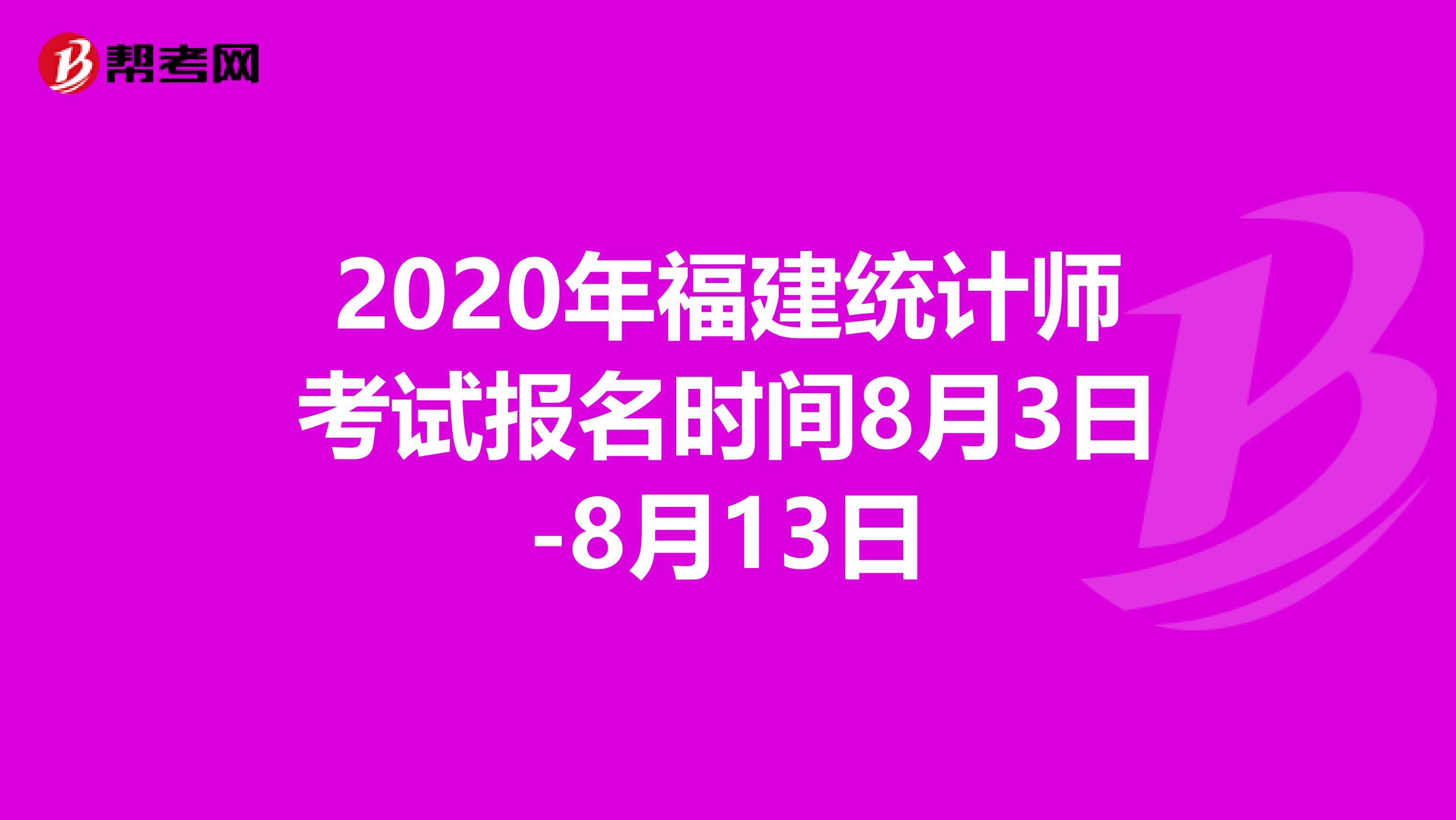 2020年福建统计师考试报名时间8月3日-8月13日