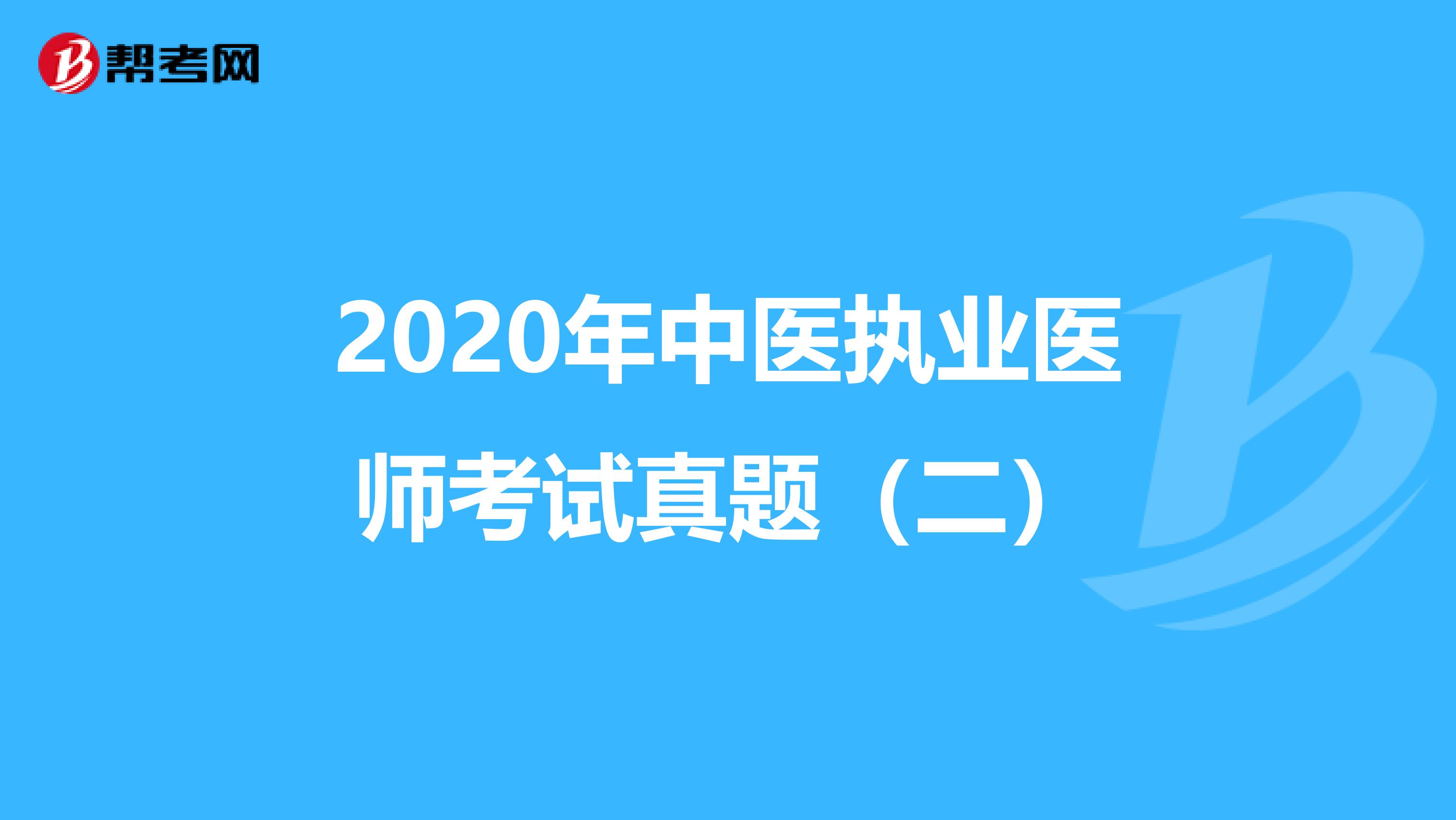 2020年中医执业医师考试真题（二）