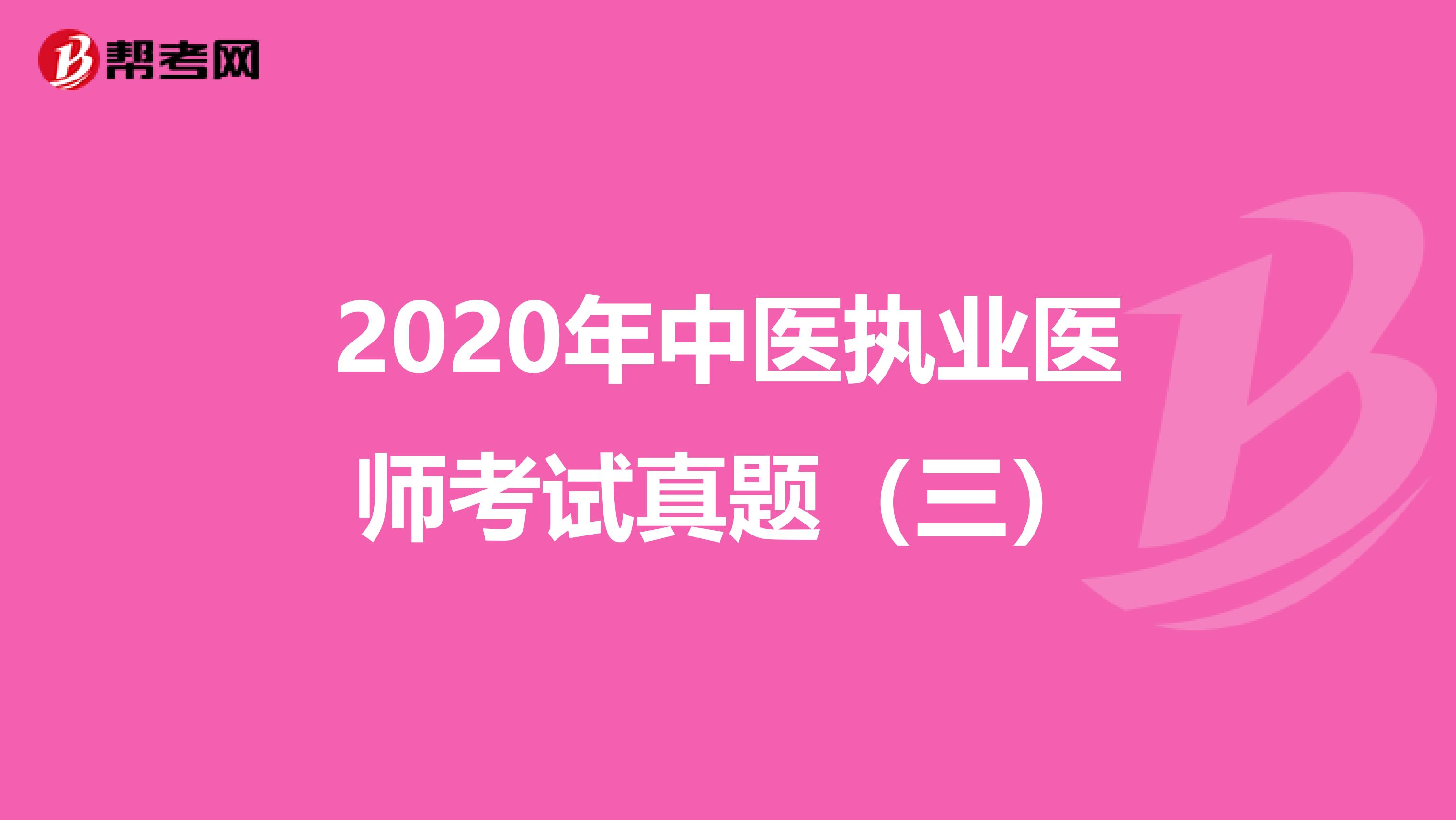 2020年中医执业医师考试真题（三）