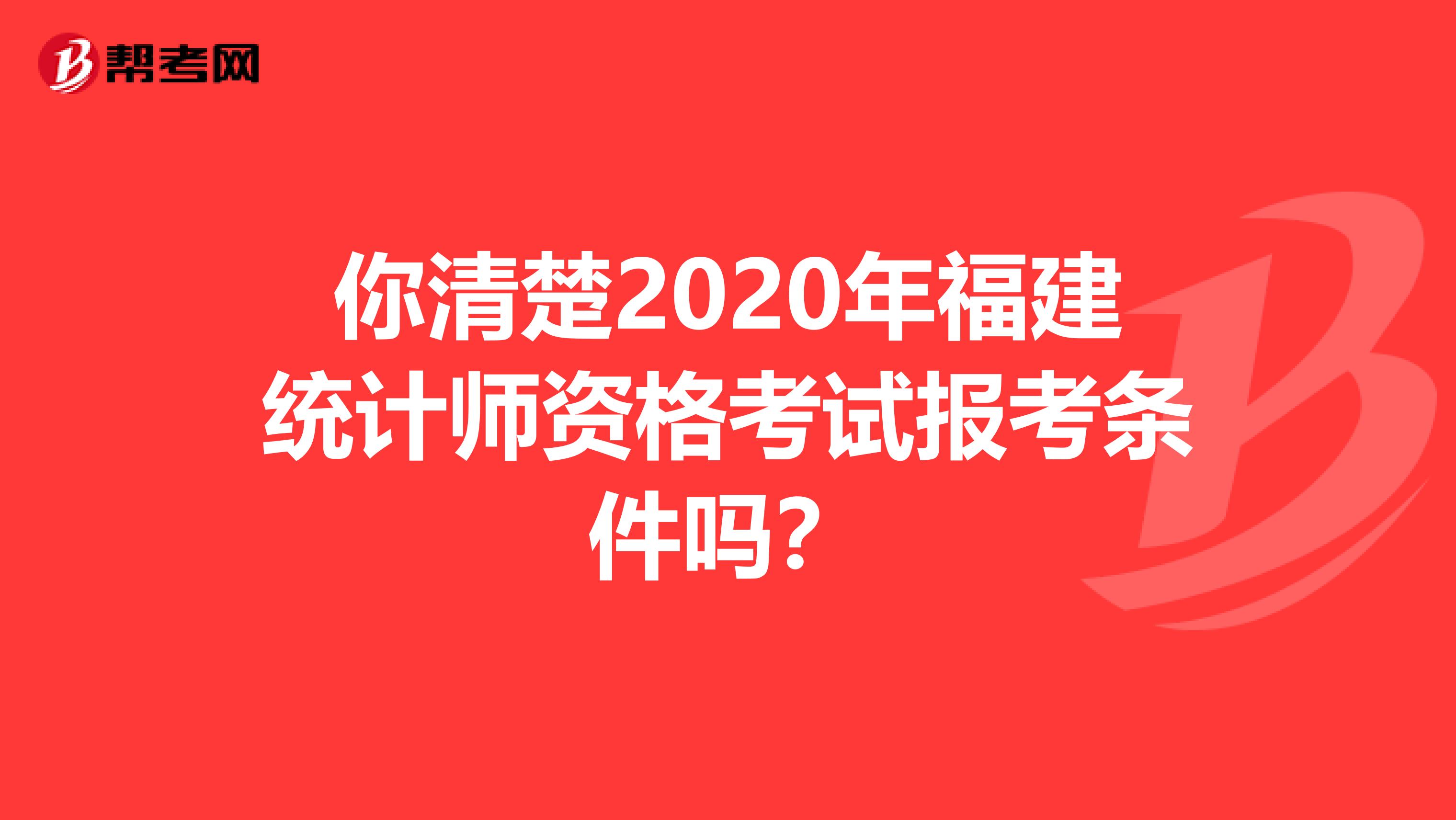 你清楚2020年福建統計師資格考試報考條件嗎？