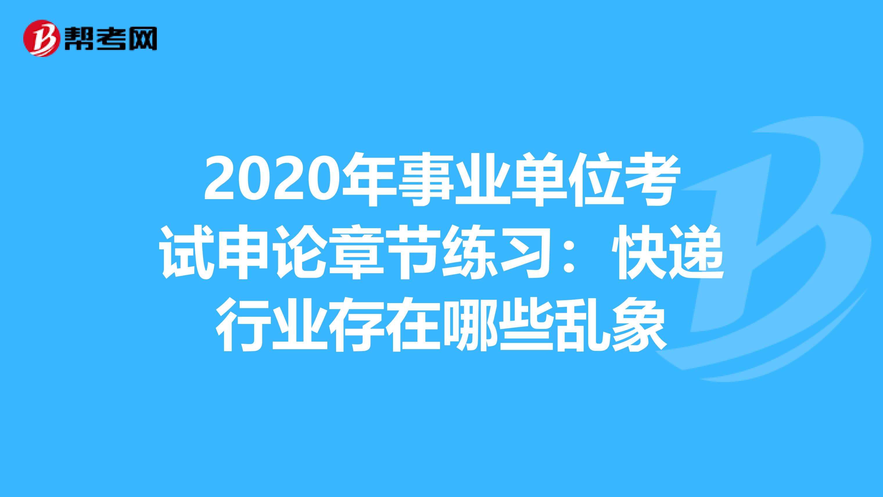 2020年事业单位考试申论章节练习：快递行业存在哪些乱象