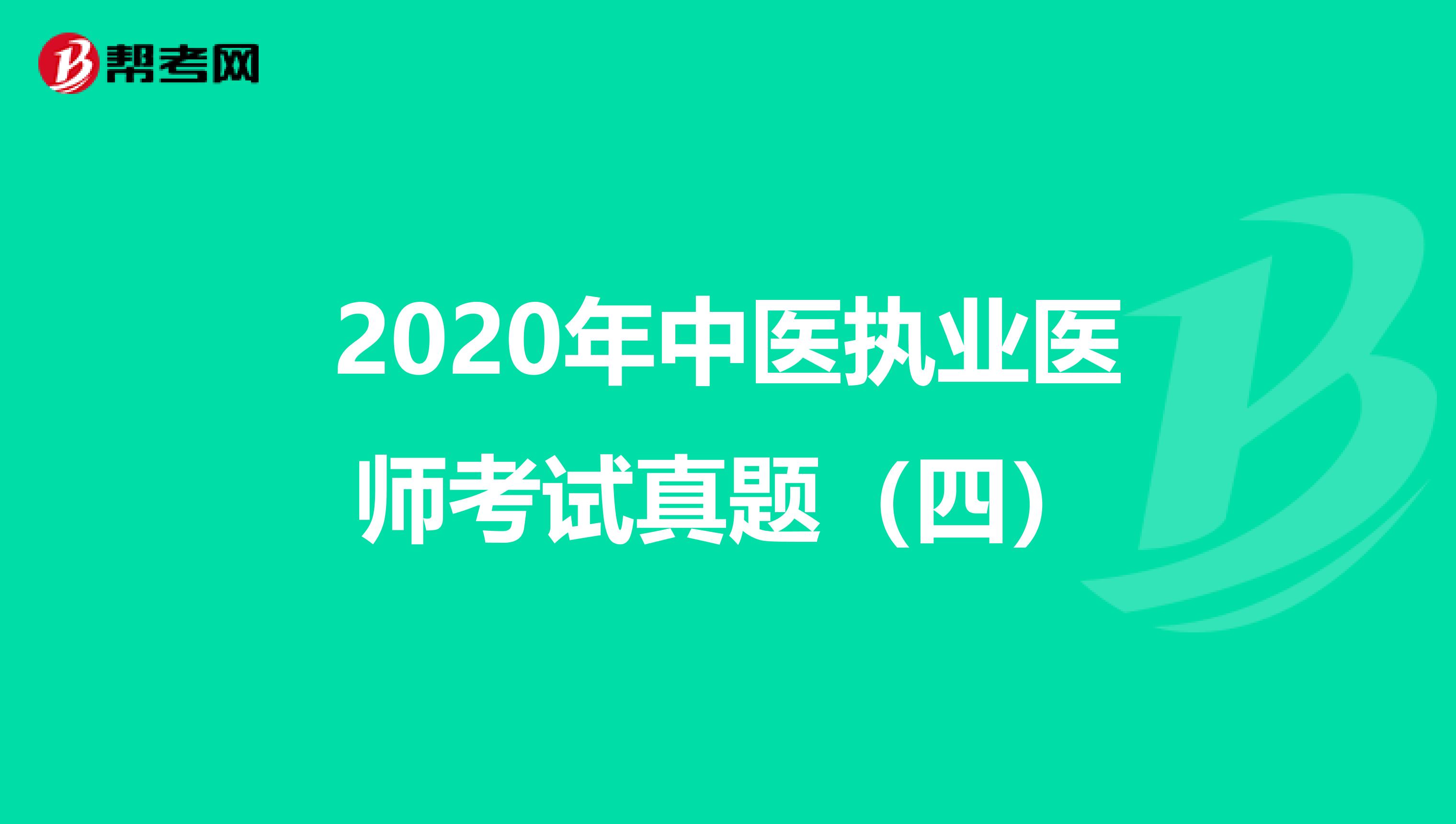 2020年中医执业医师考试真题（四）