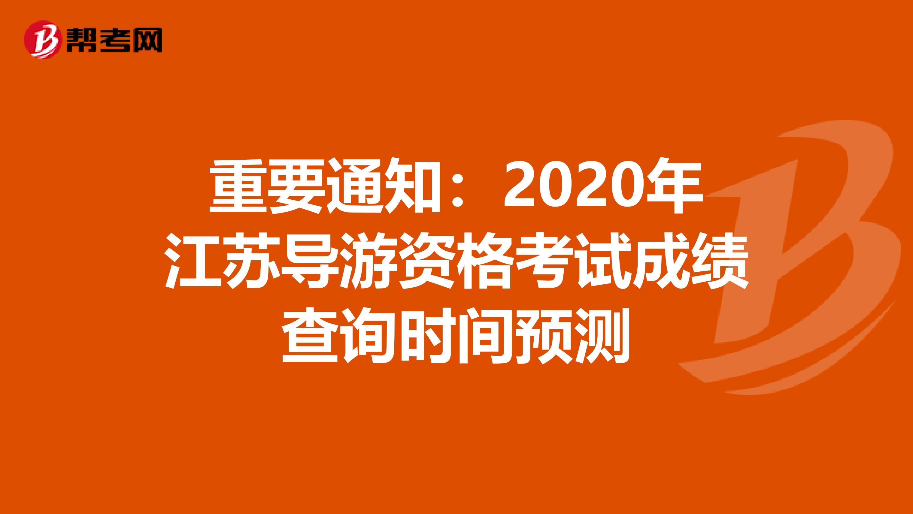 重要通知：2020年江苏导游资格考试成绩查询时间预测