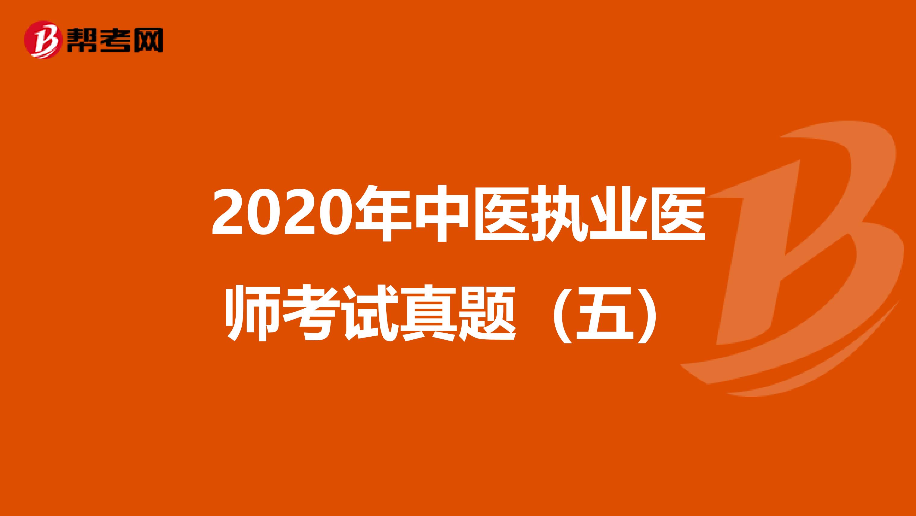 2020年中医执业医师考试真题（五）