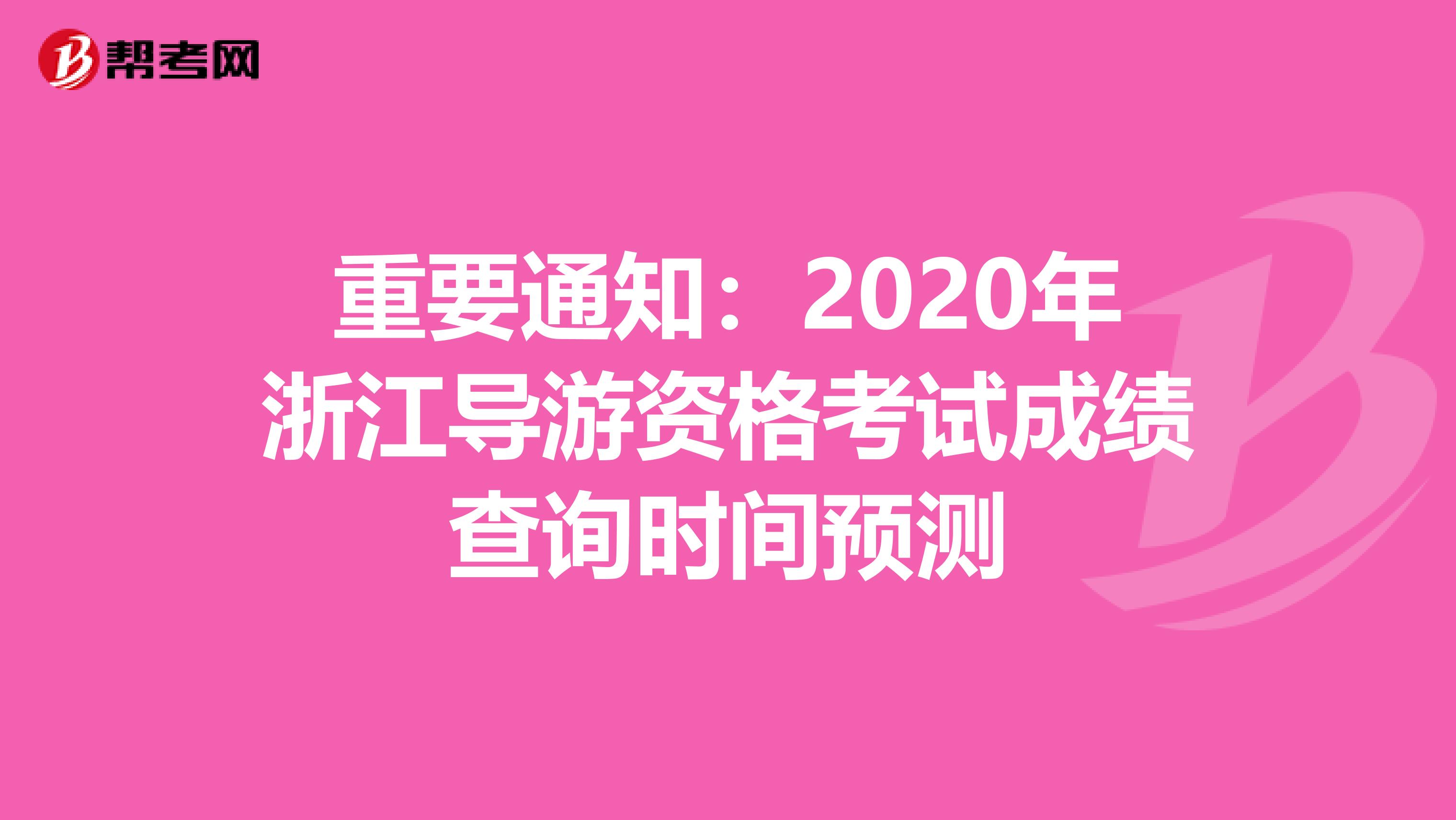 重要通知：2020年浙江导游资格考试成绩查询时间预测