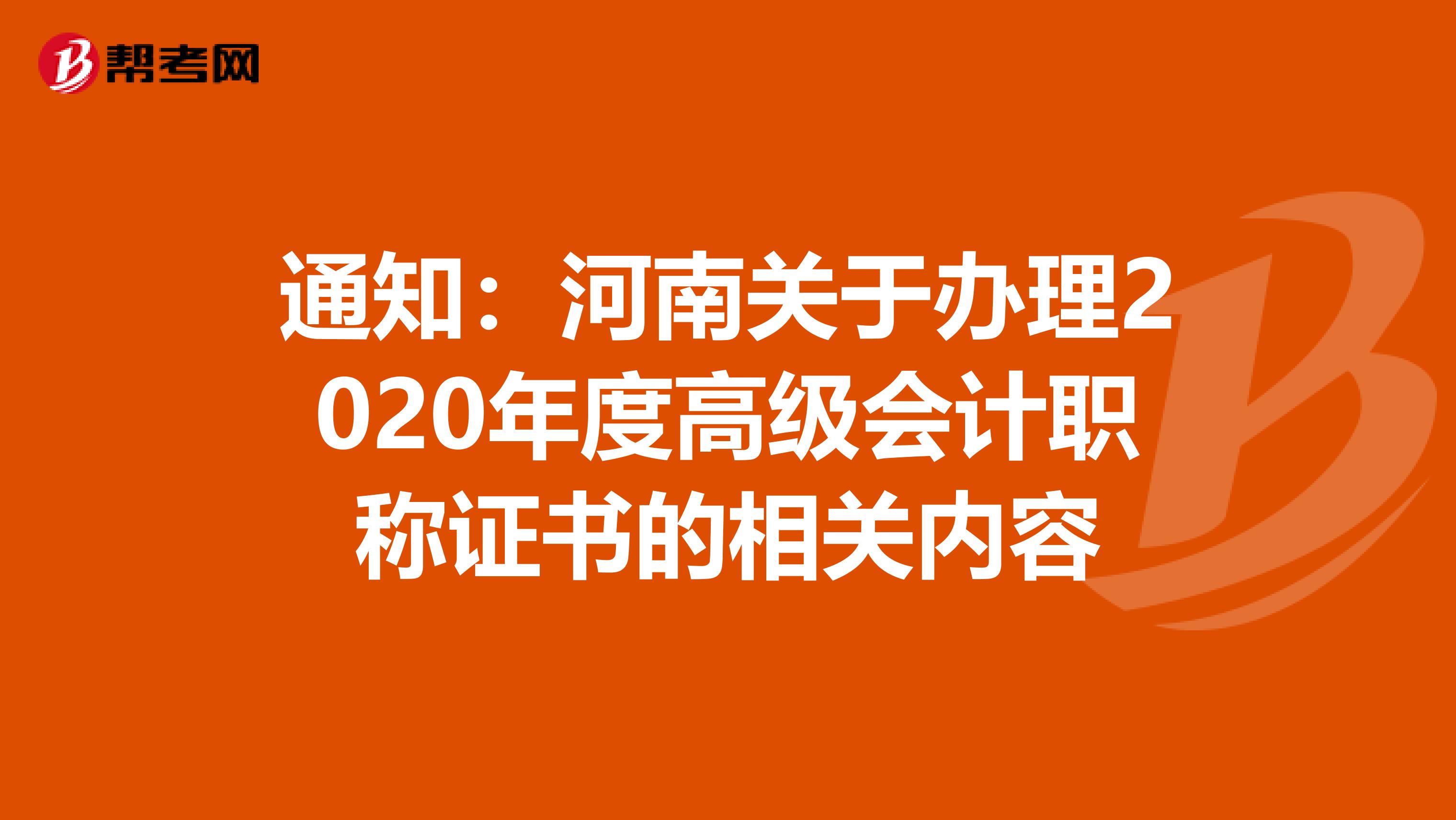 通知：河南关于办理2020年度高级会计职称证书的相关内容