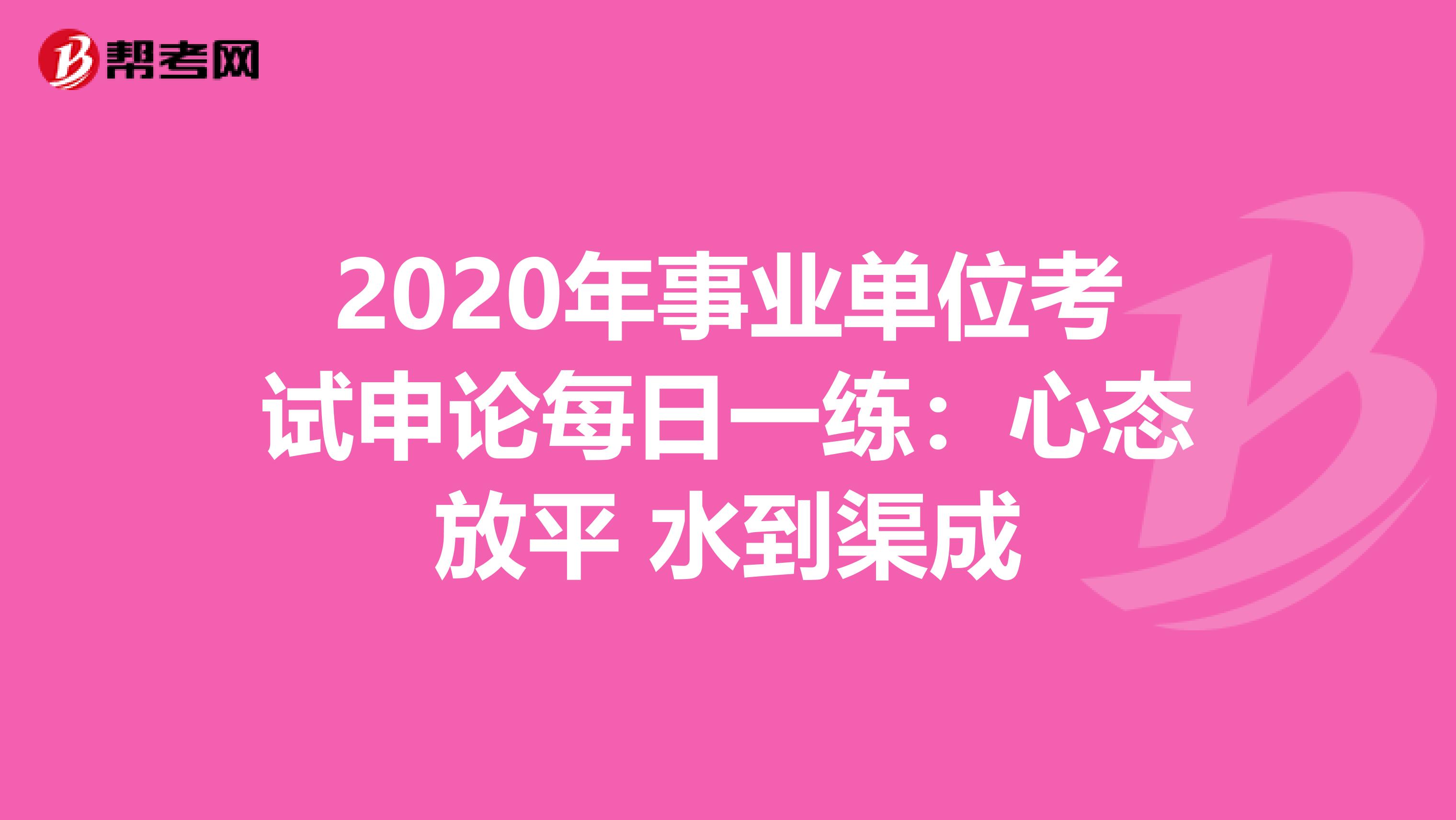 2020年事业单位考试申论每日一练：心态放平 水到渠成