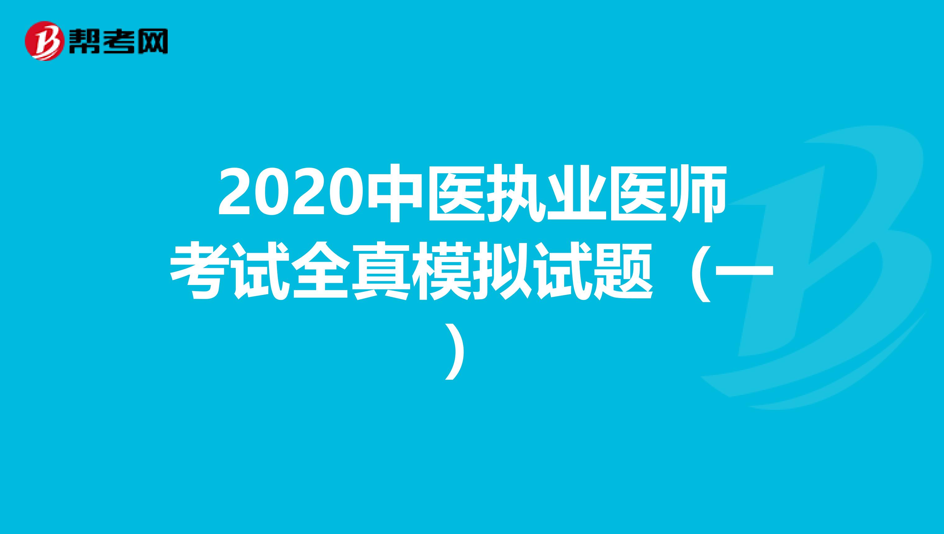 2020中医执业医师考试全真模拟试题（一）