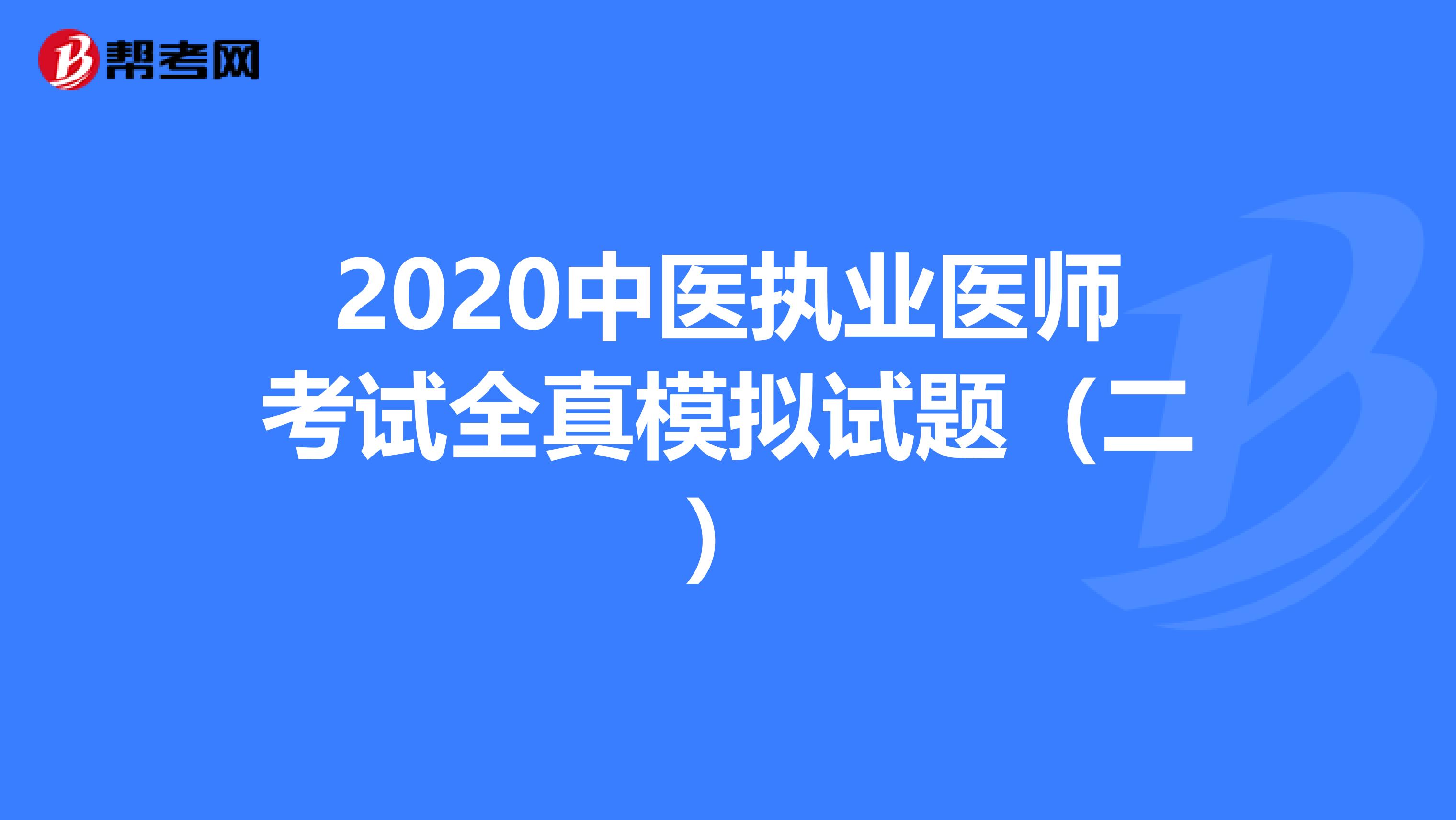 2020中医执业医师考试全真模拟试题（二）