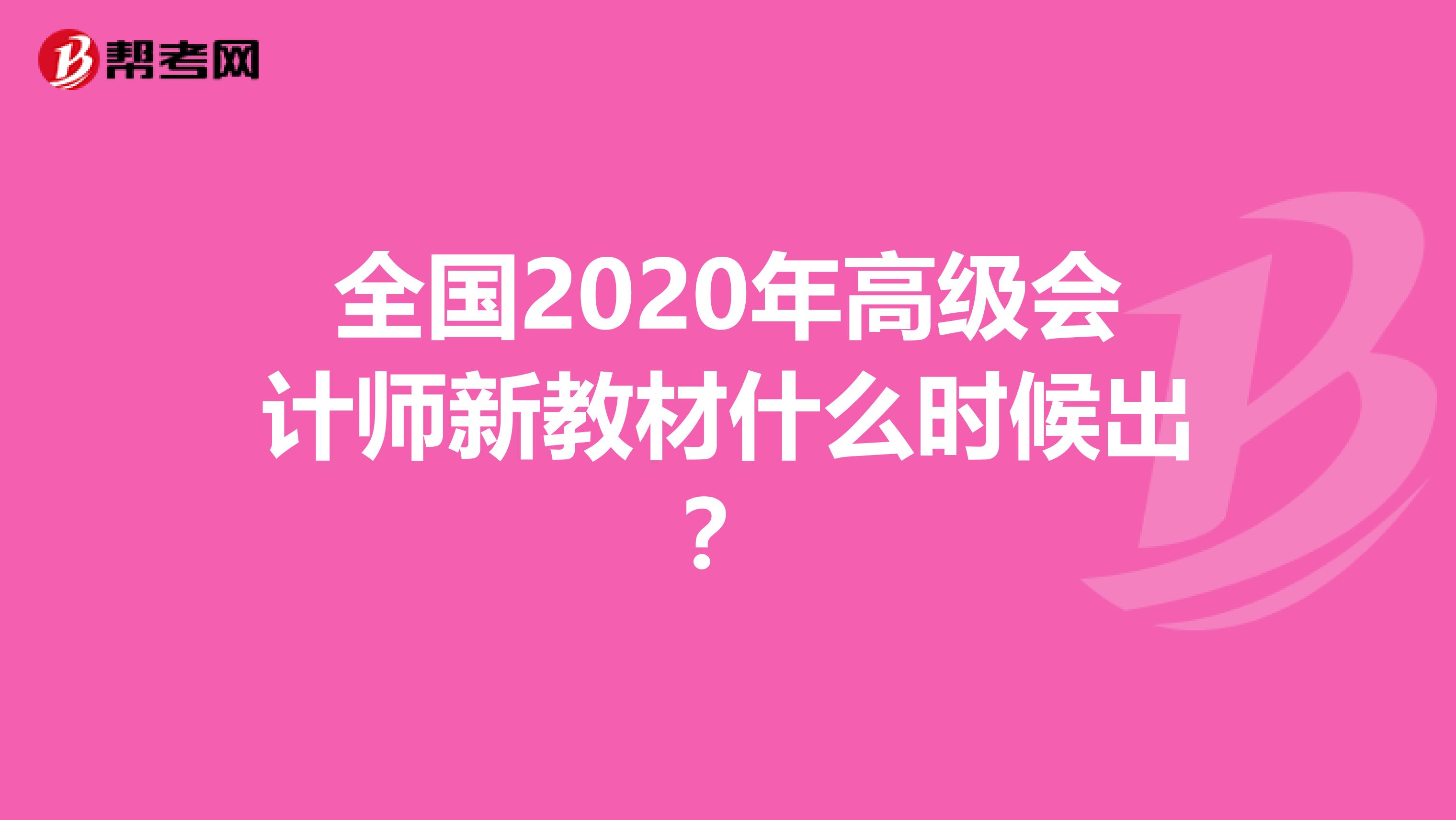 全国2020年高级会计师新教材什么时候出？