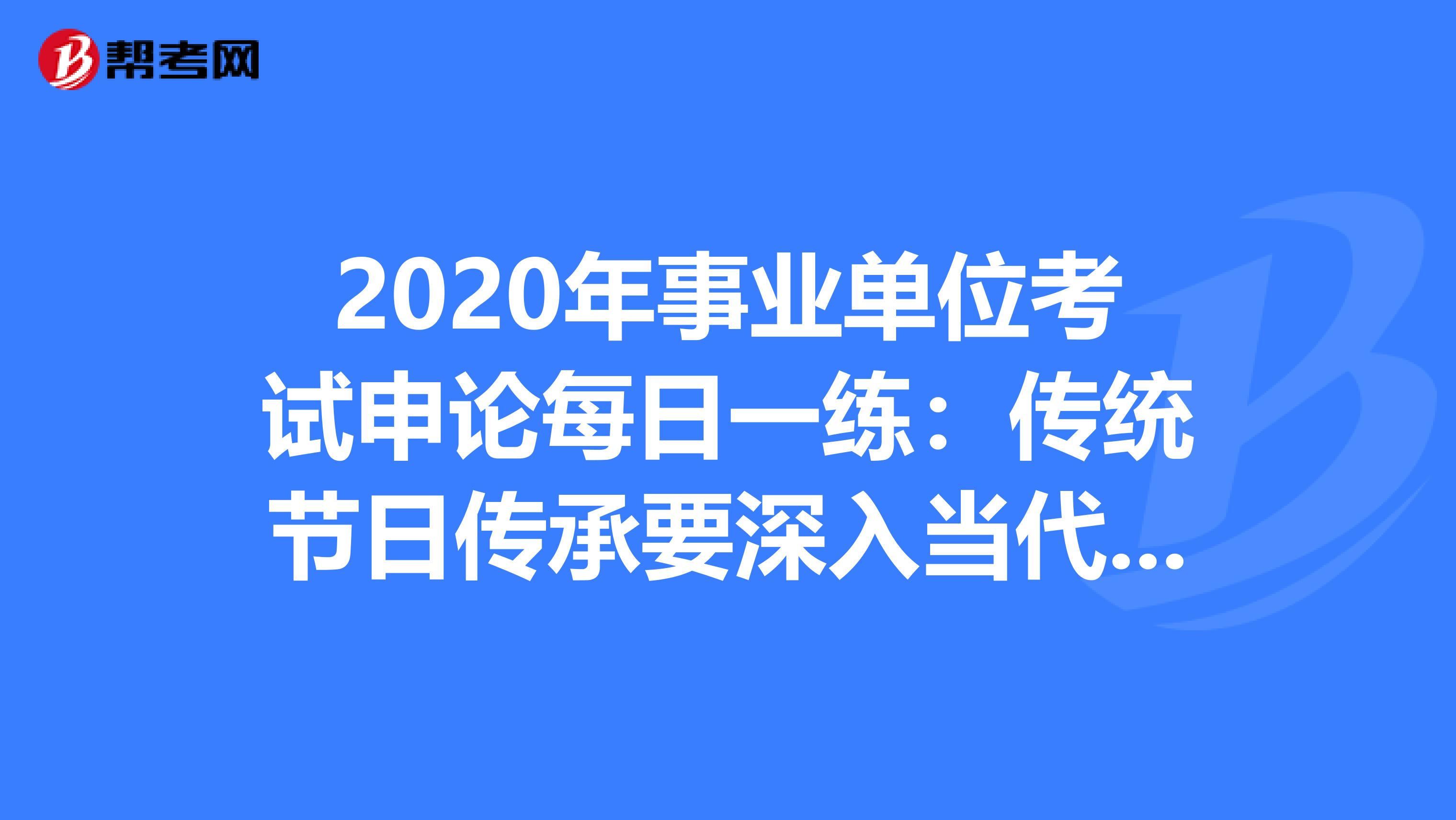 2020年事业单位考试申论每日一练：传统节日传承要深入当代生活