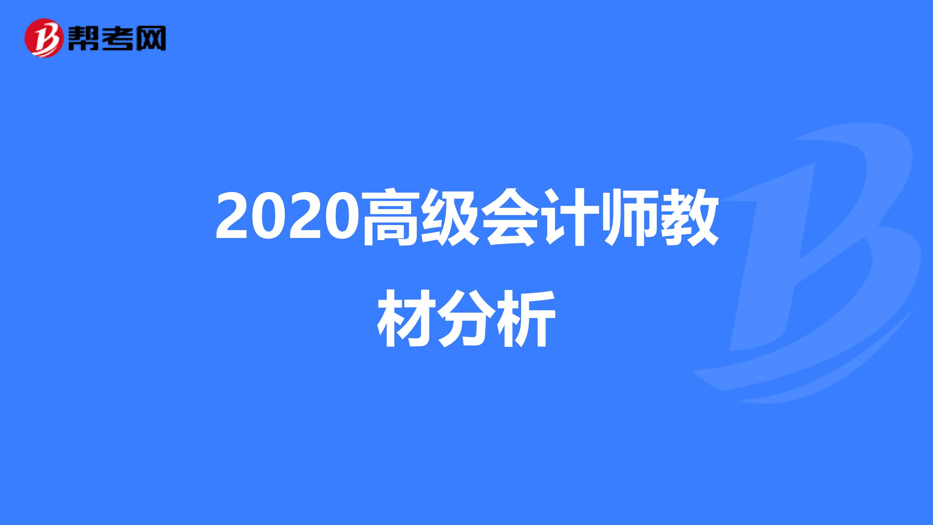 2020高级会计师教材分析