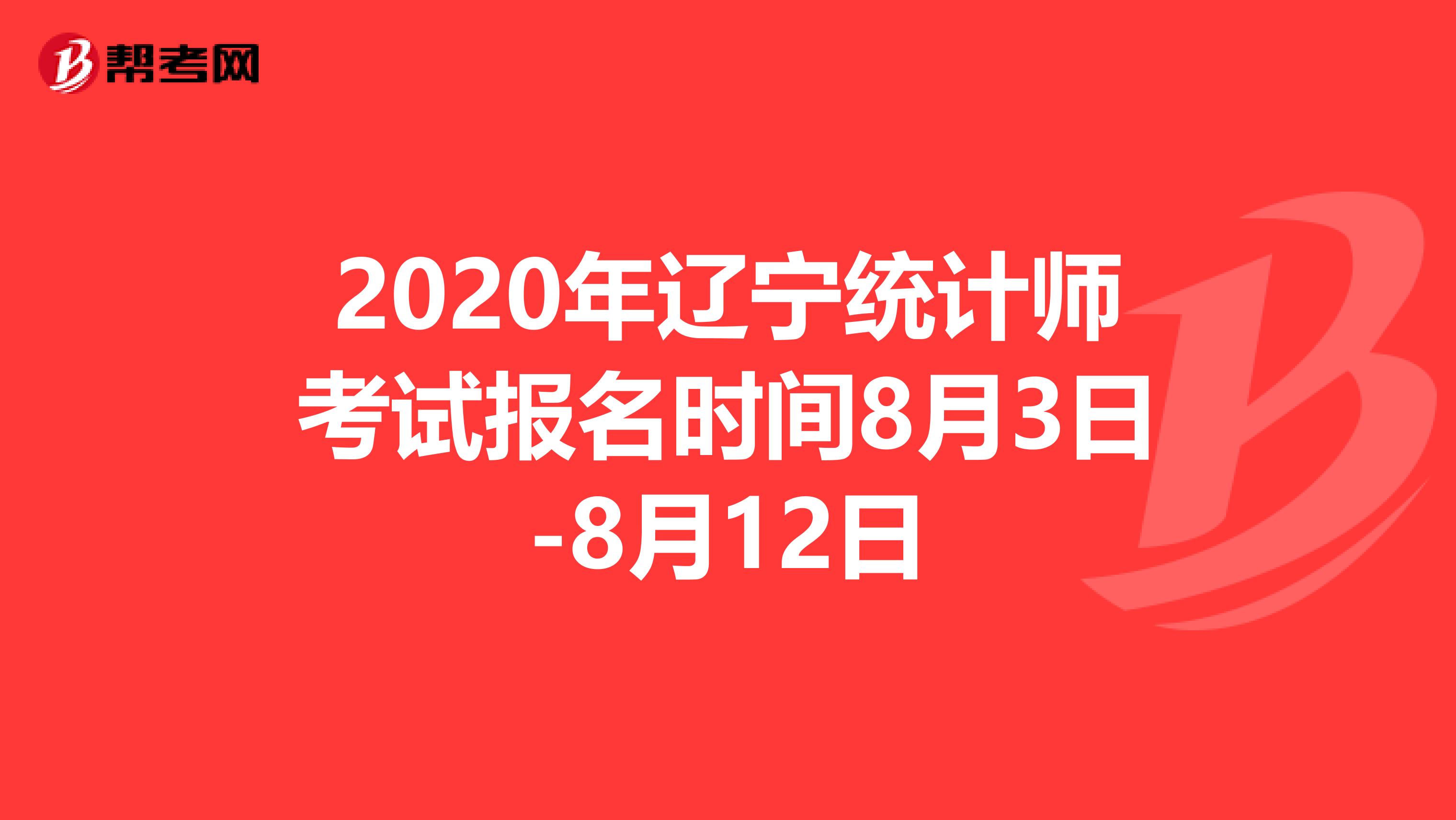 2020年辽宁统计师考试报名时间8月3日-8月12日