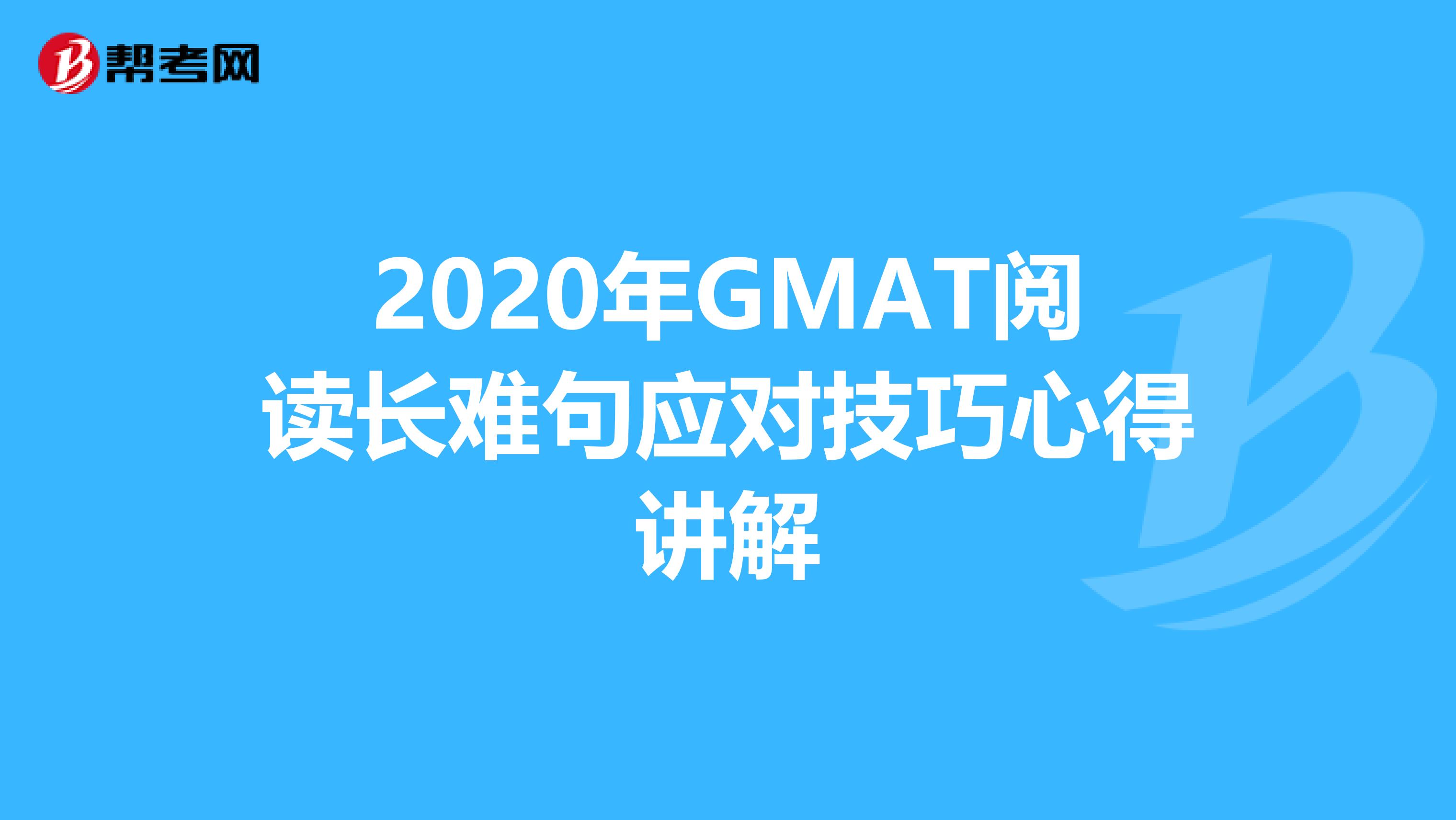 2020年GMAT阅读长难句应对技巧心得讲解