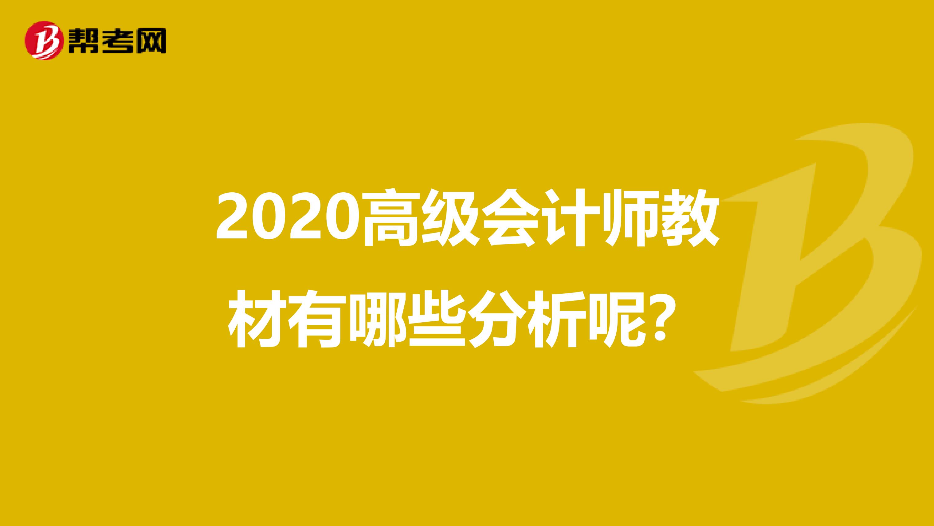 2020高级会计师教材有哪些分析呢？