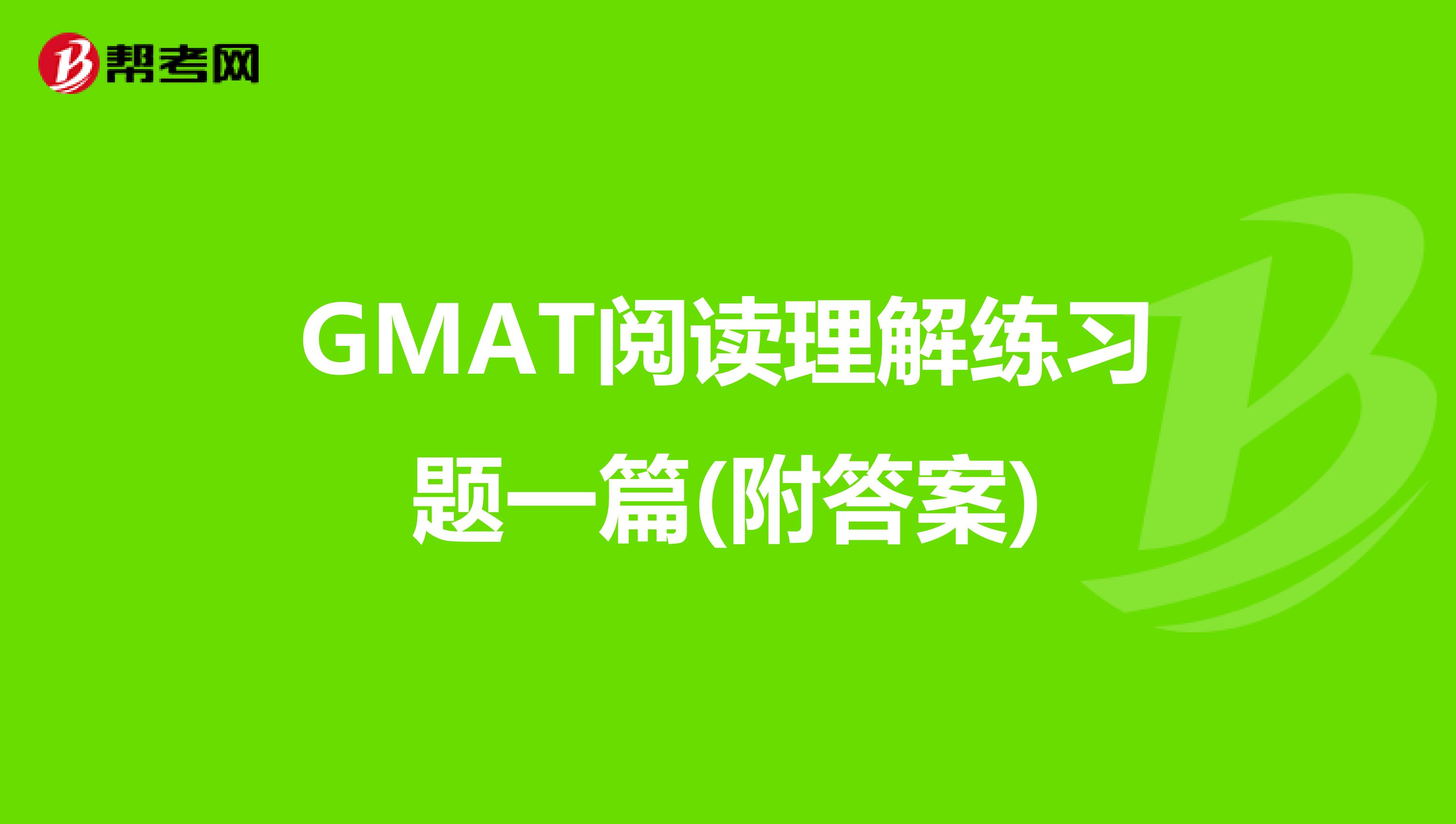 GMAT阅读理解练习题一篇(附答案)