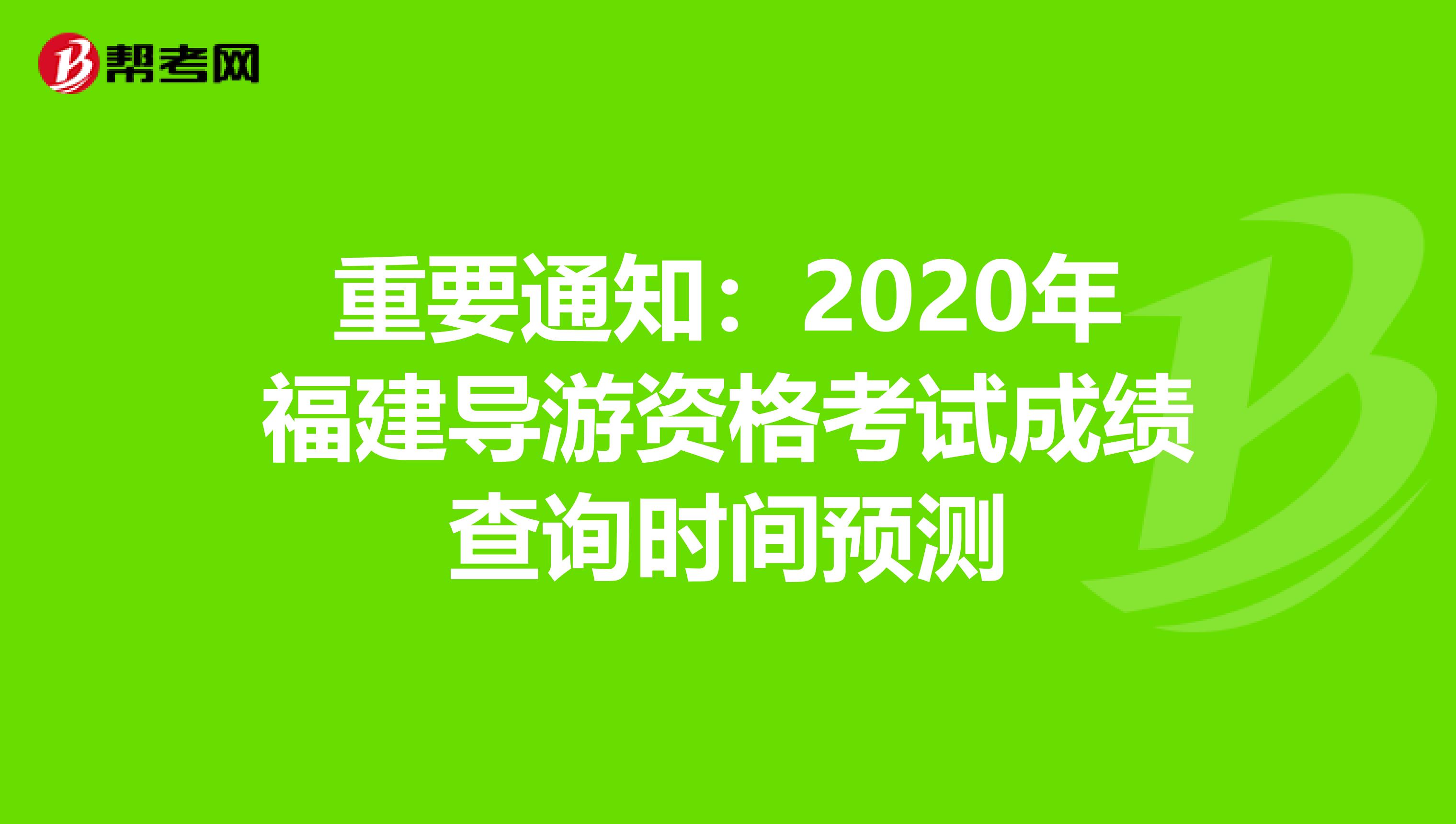 重要通知：2020年福建导游资格考试成绩查询时间预测