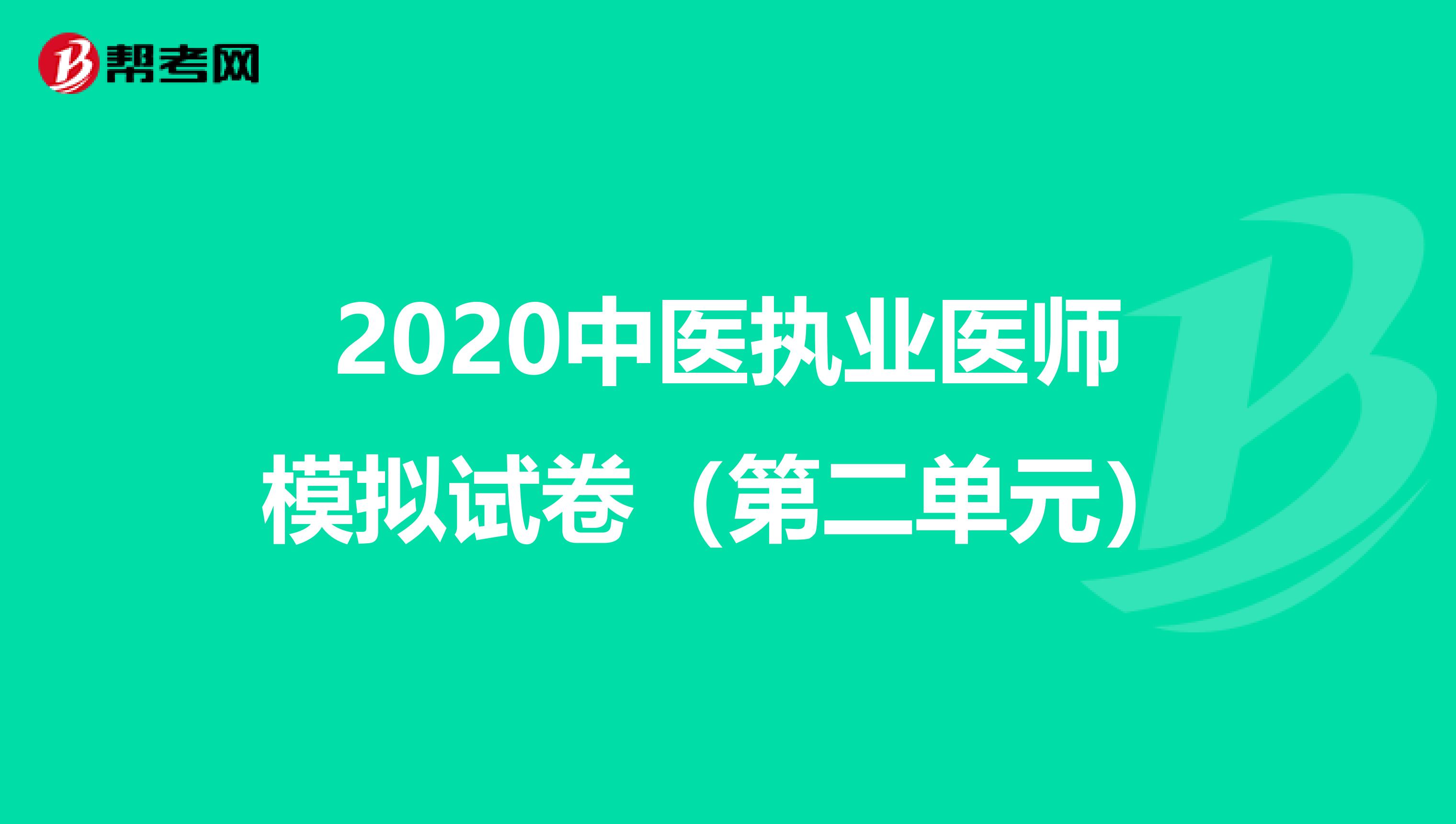 2020中医执业医师模拟试卷（第二单元）