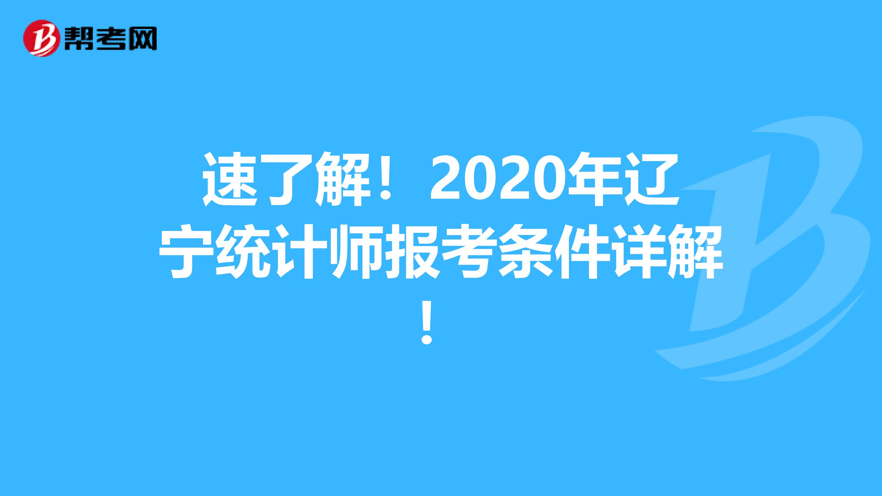 速了解！2020年遼寧統計師報考條件詳解！