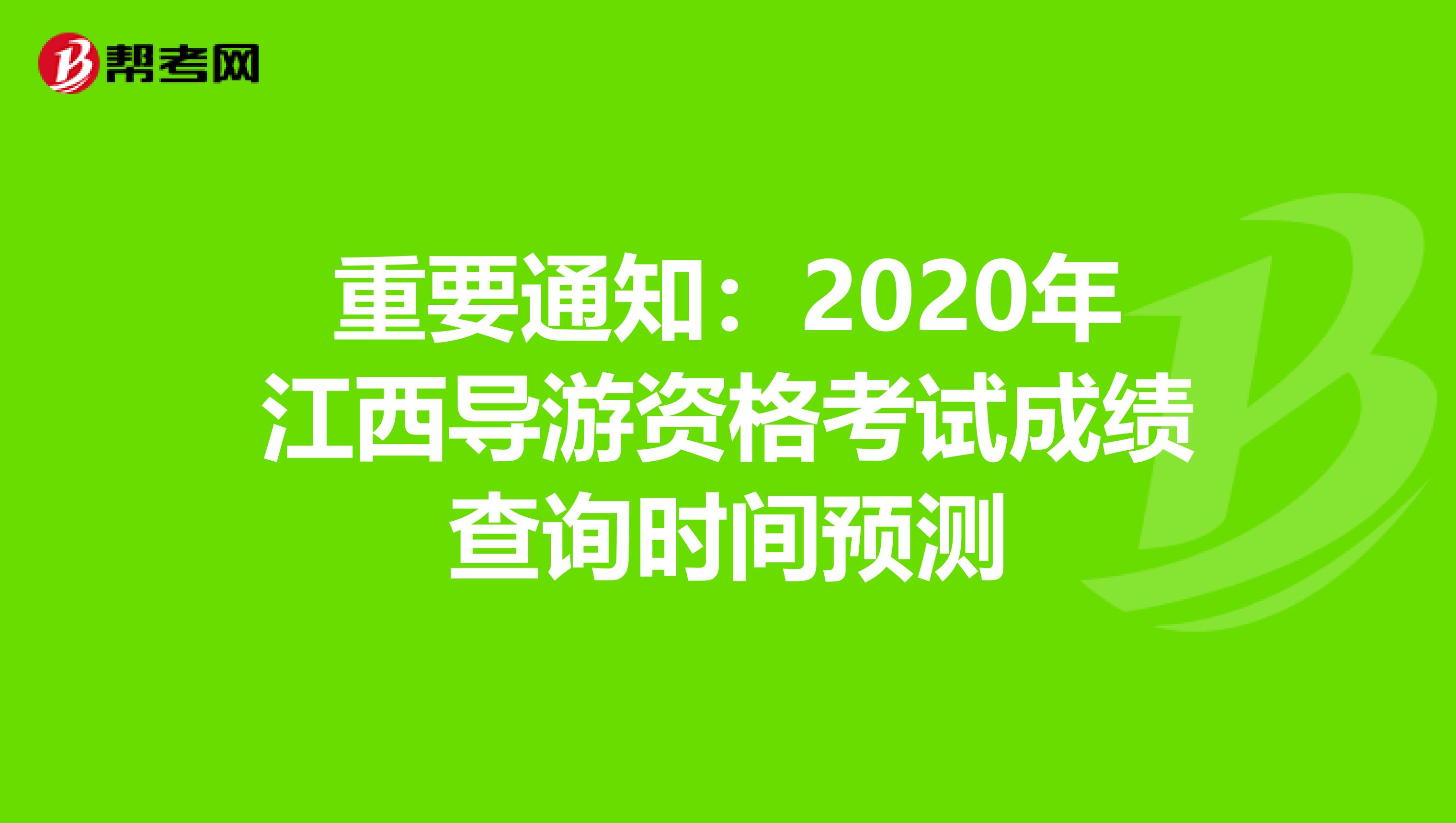 重要通知：2020年江西导游资格考试成绩查询时间预测