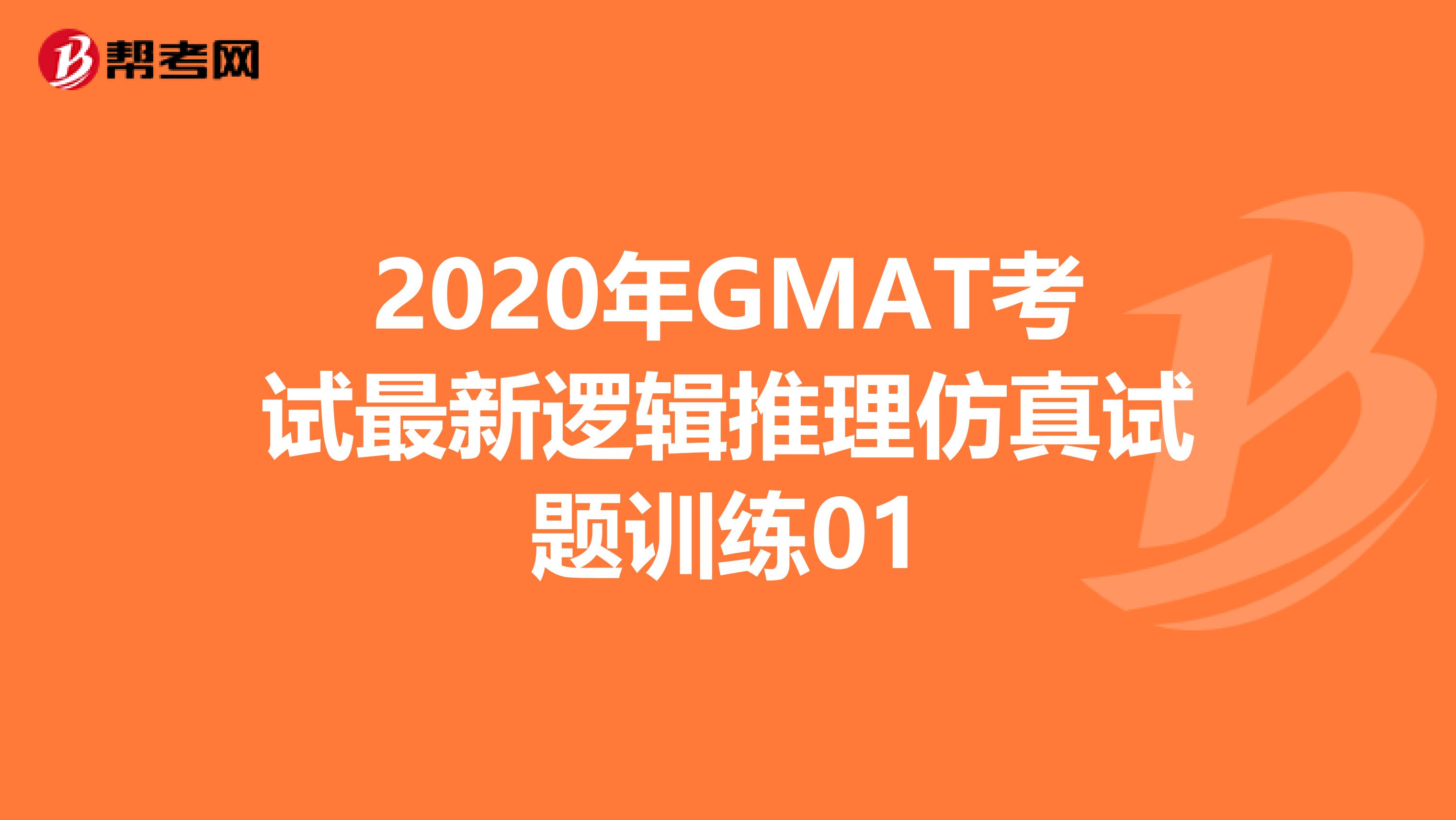 2020年GMAT考试最新逻辑推理仿真试题训练01