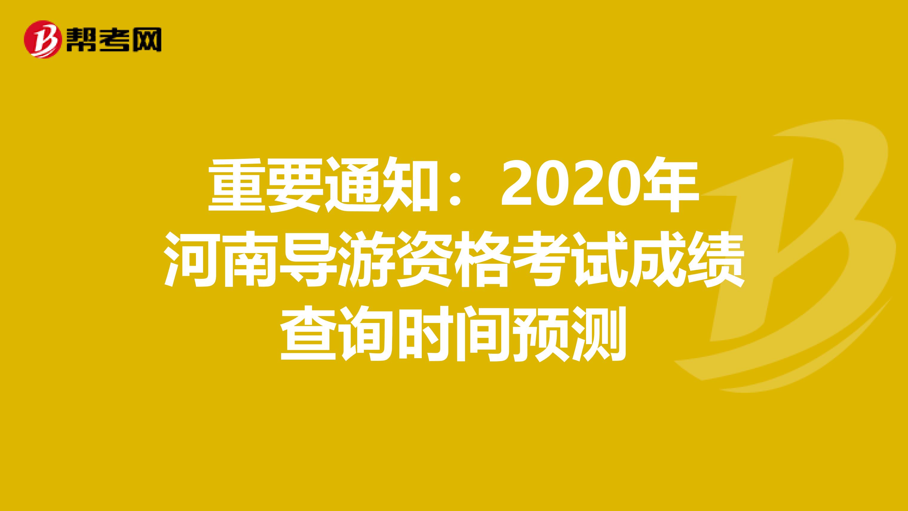 重要通知：2020年河南导游资格考试成绩查询时间预测