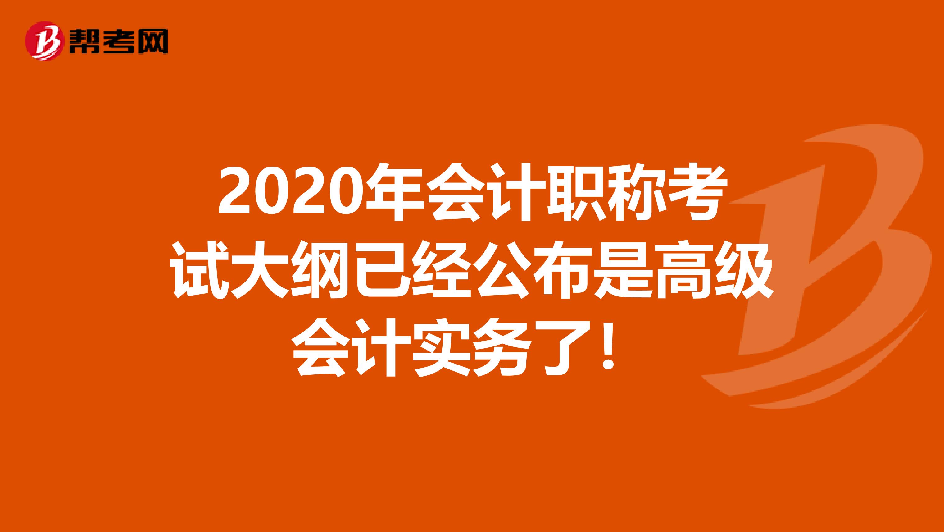 2020年会计职称考试大纲已经公布是高级会计实务了！