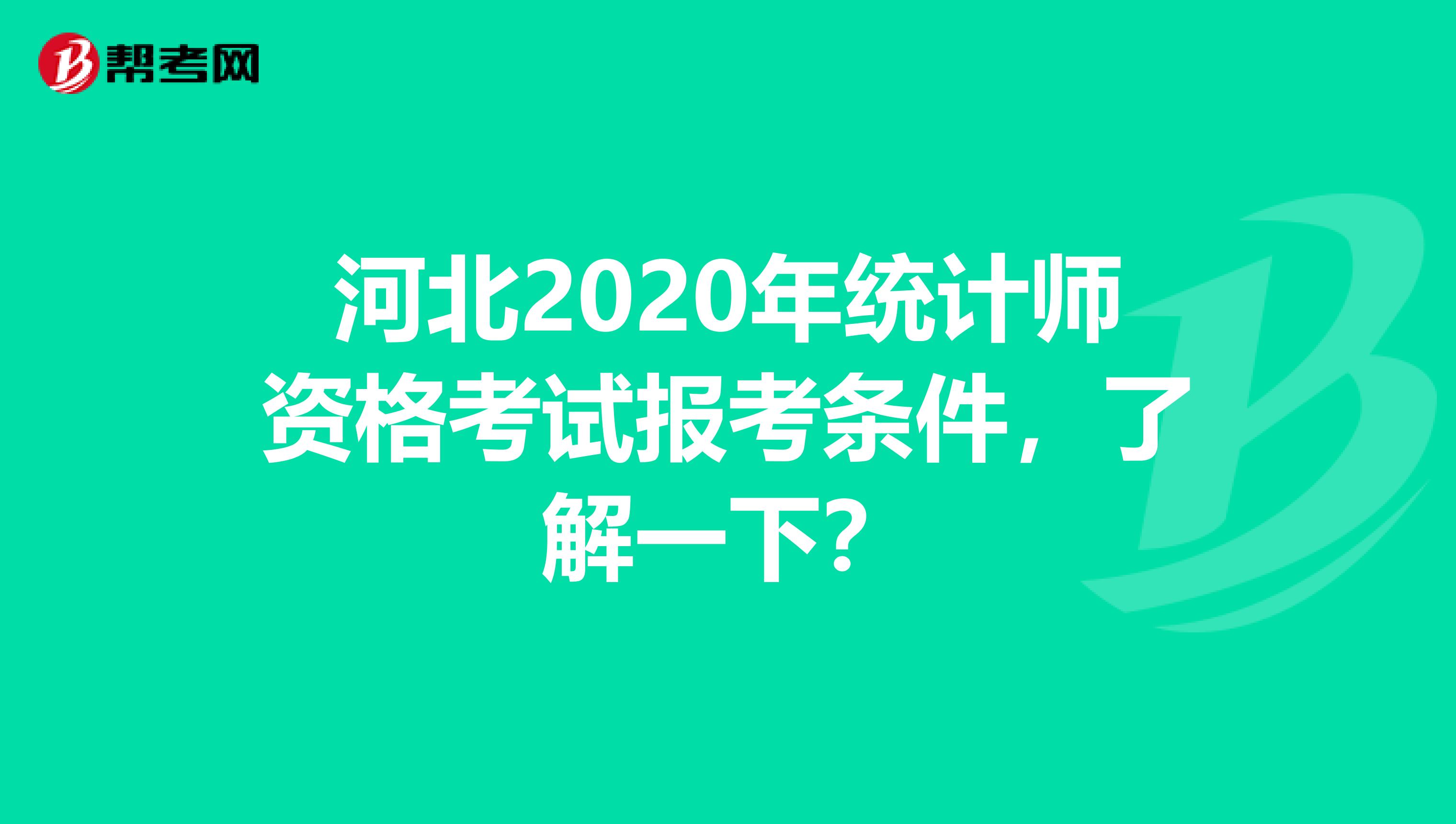 河北2020年统计师资格考试报考条件，了解一下？