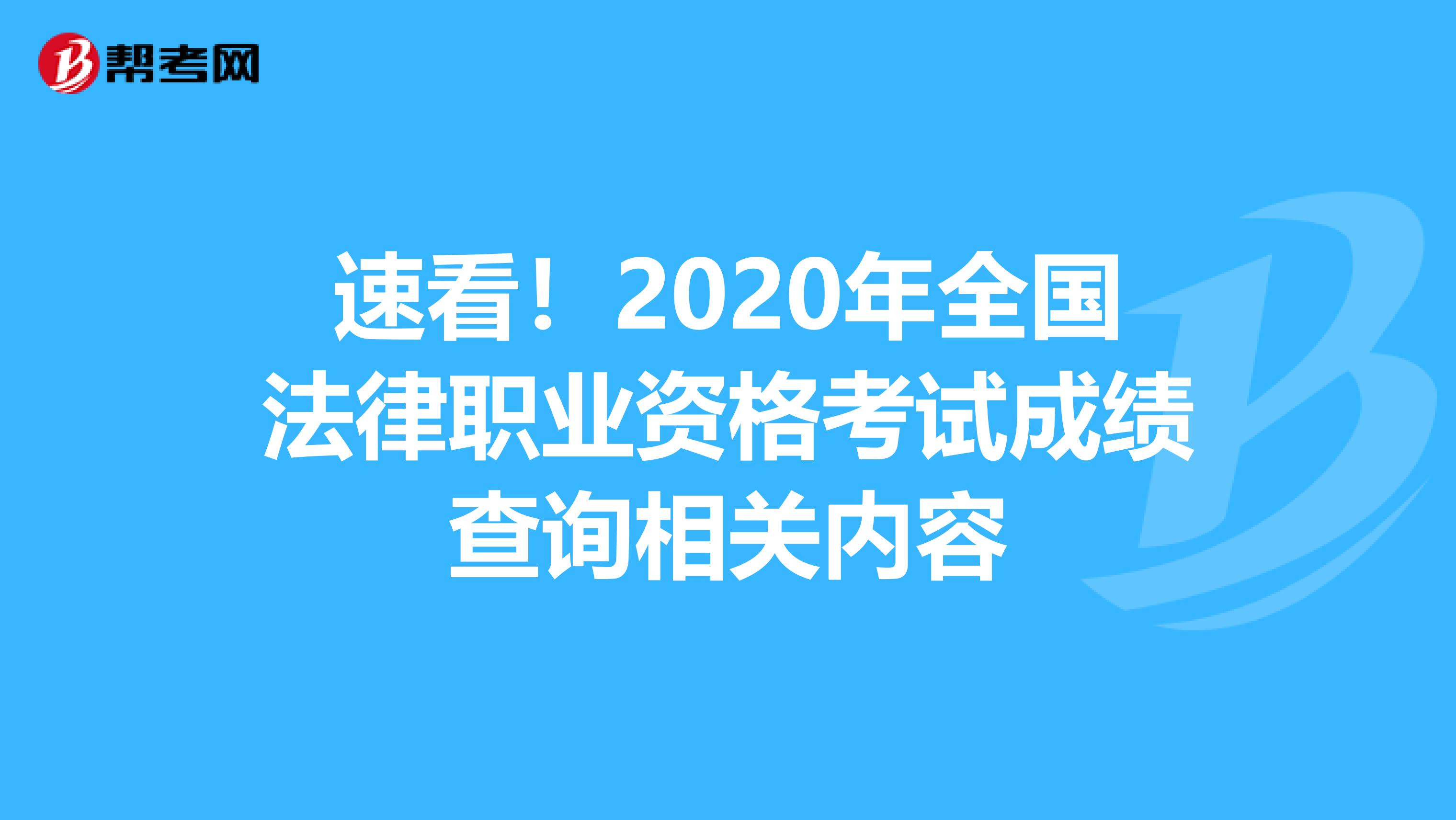 速看！2020年全国法律职业资格考试成绩查询相关内容