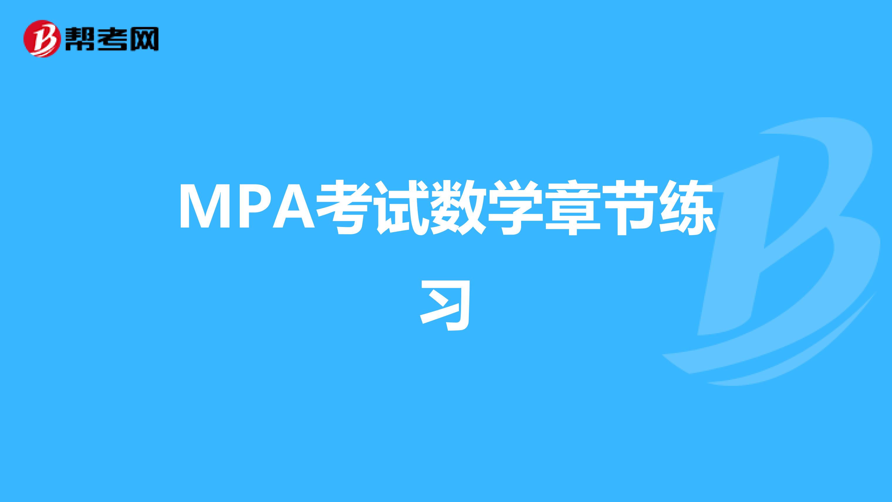 MPA考试数学章节练习