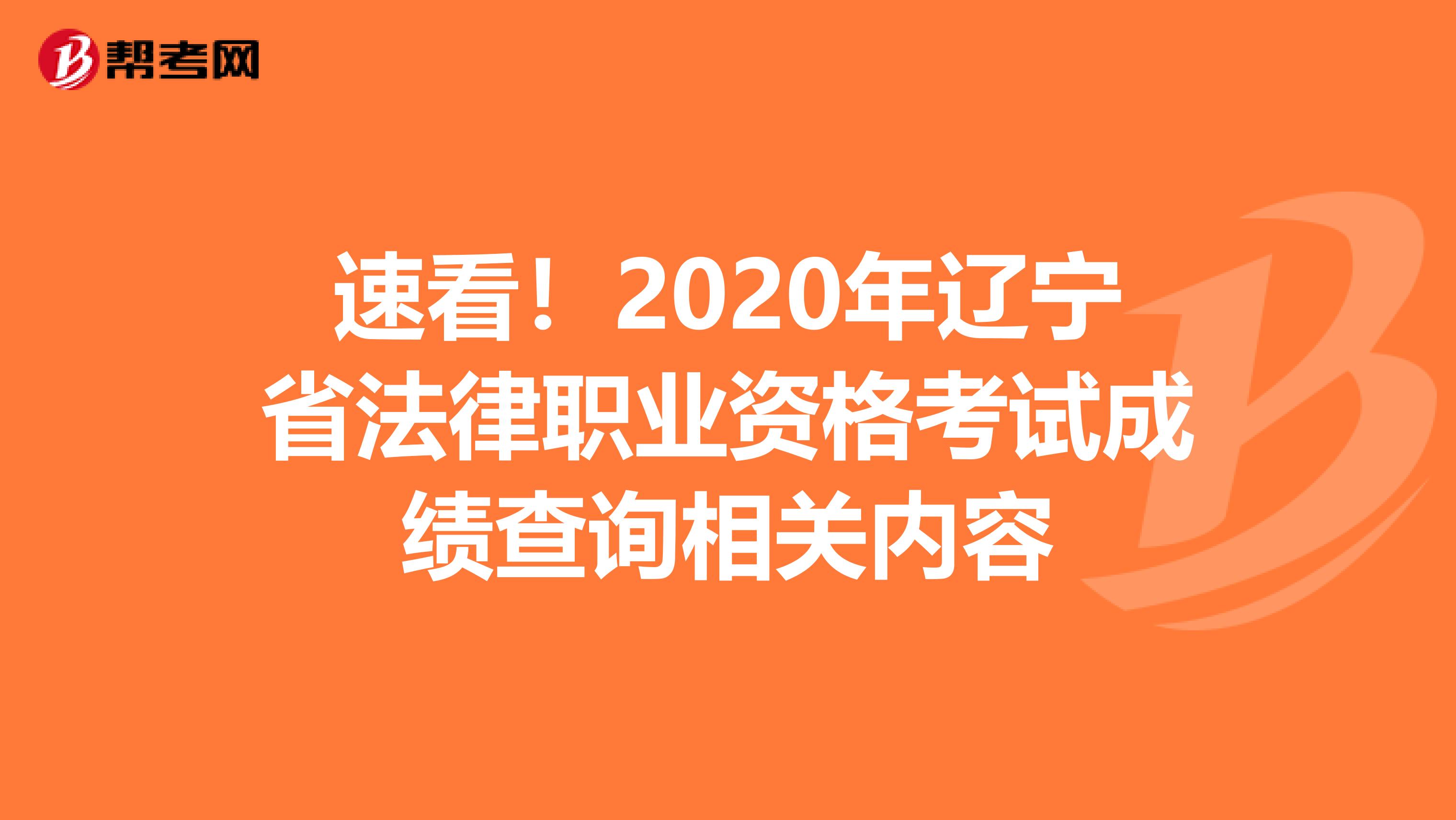 速看！2020年辽宁省法律职业资格考试成绩查询相关内容
