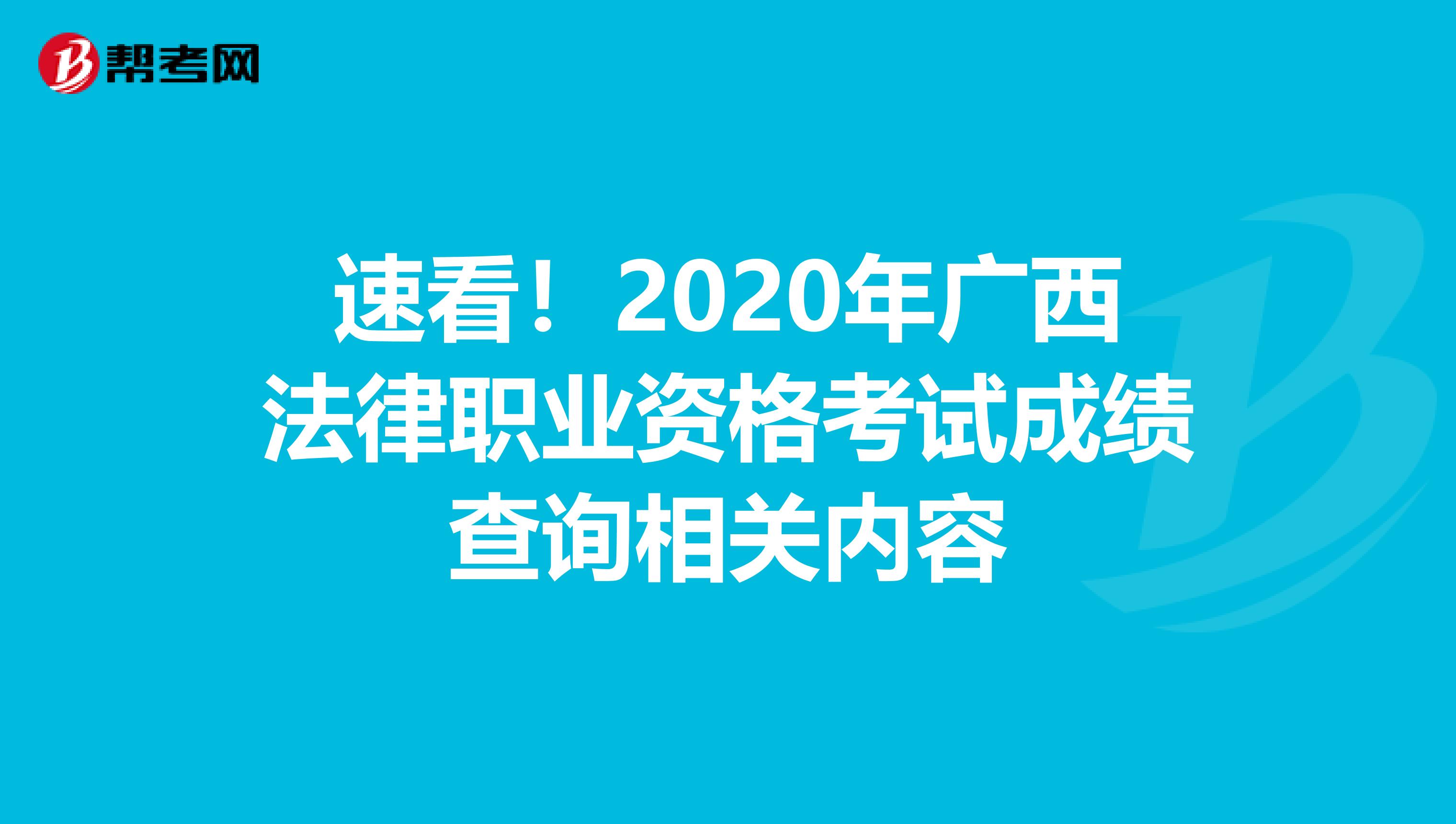 速看！2020年广西法律职业资格考试成绩查询相关内容